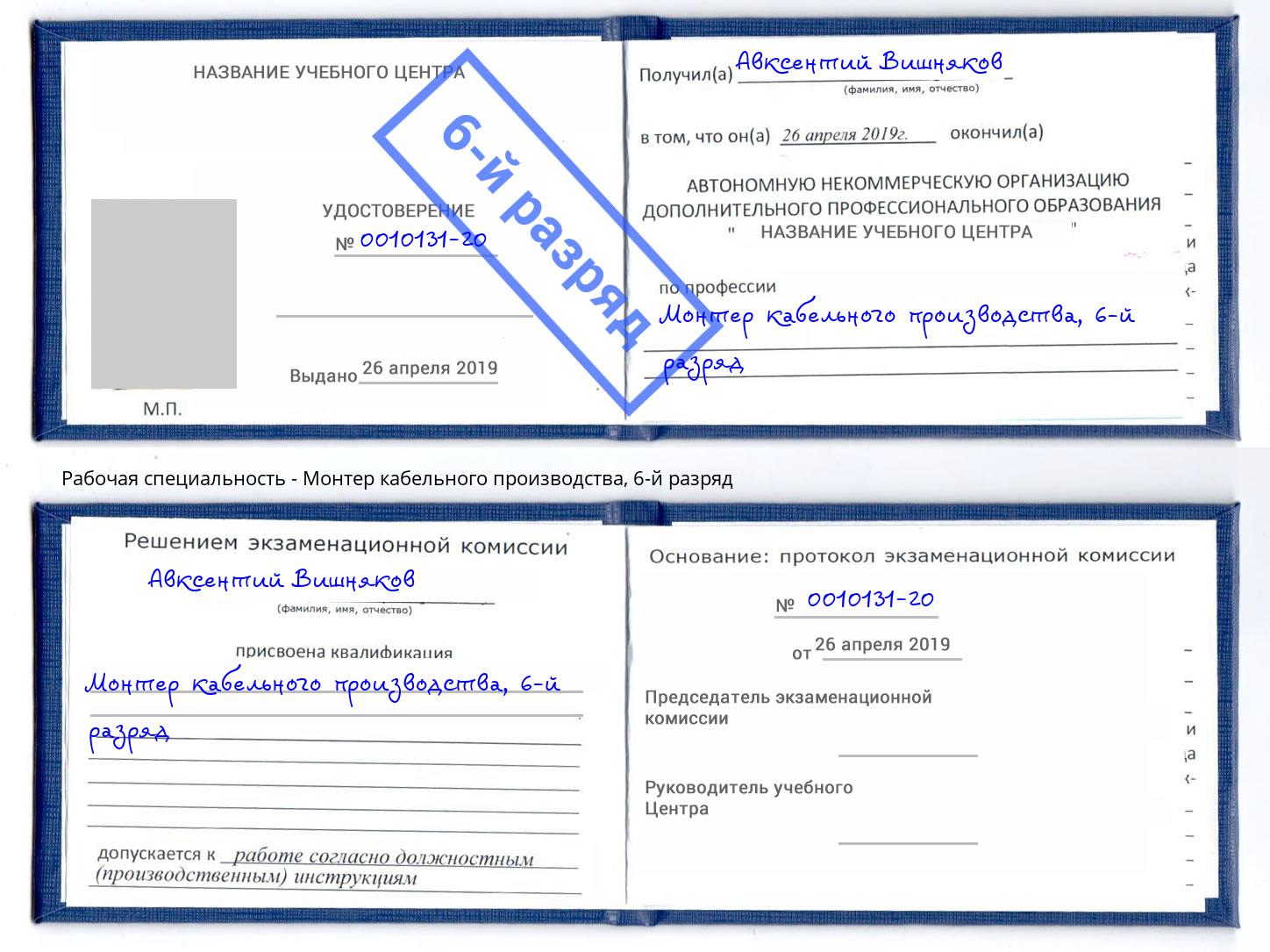 корочка 6-й разряд Монтер кабельного производства Кропоткин