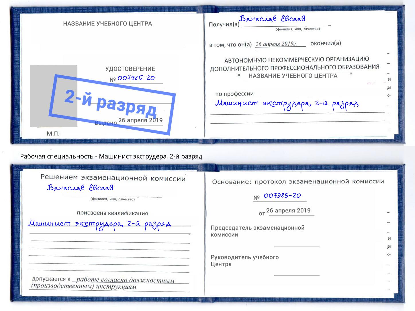 корочка 2-й разряд Машинист экструдера Кропоткин
