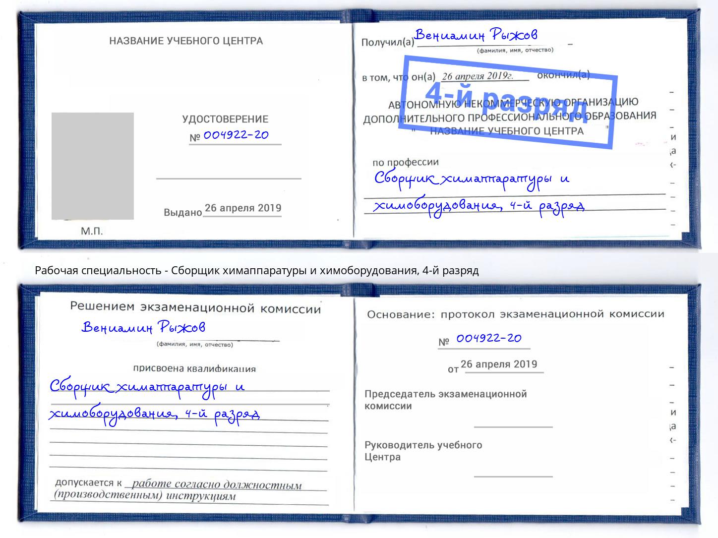 корочка 4-й разряд Сборщик химаппаратуры и химоборудования Кропоткин