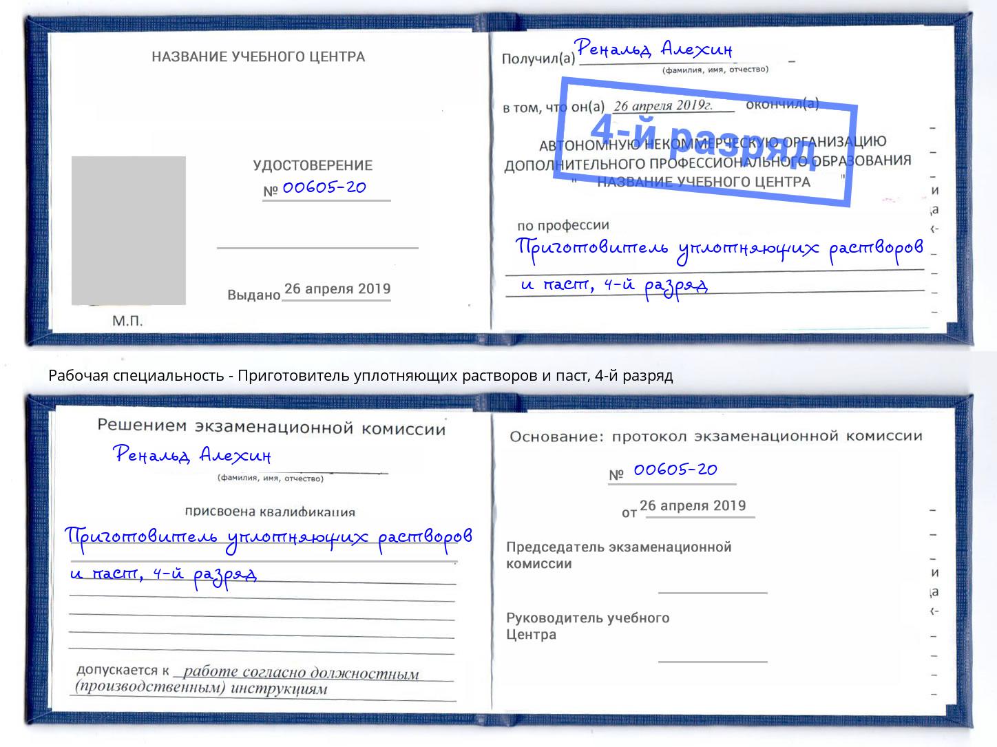 корочка 4-й разряд Приготовитель уплотняющих растворов и паст Кропоткин