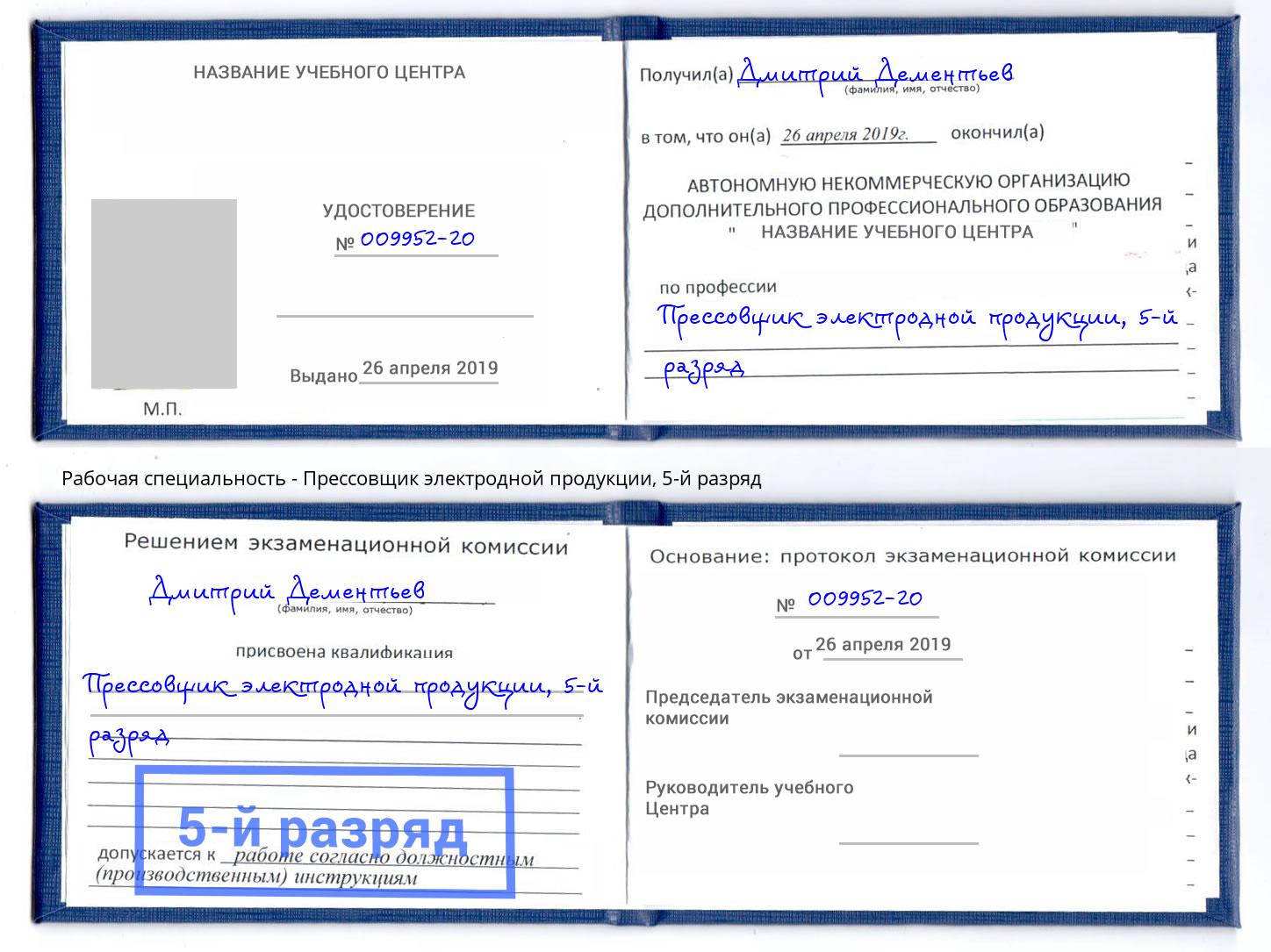 корочка 5-й разряд Прессовщик электродной продукции Кропоткин