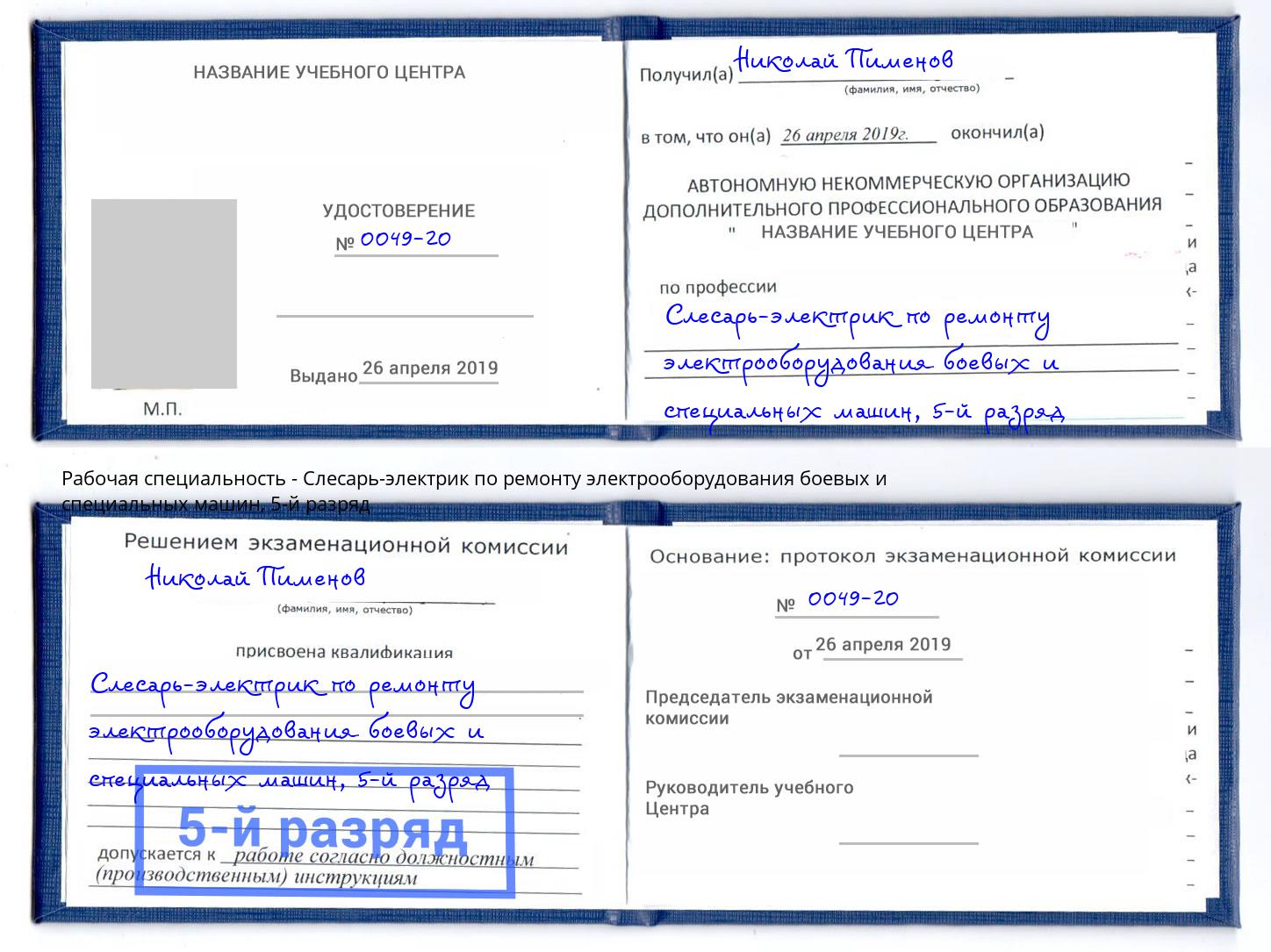 корочка 5-й разряд Слесарь-электрик по ремонту электрооборудования боевых и специальных машин Кропоткин