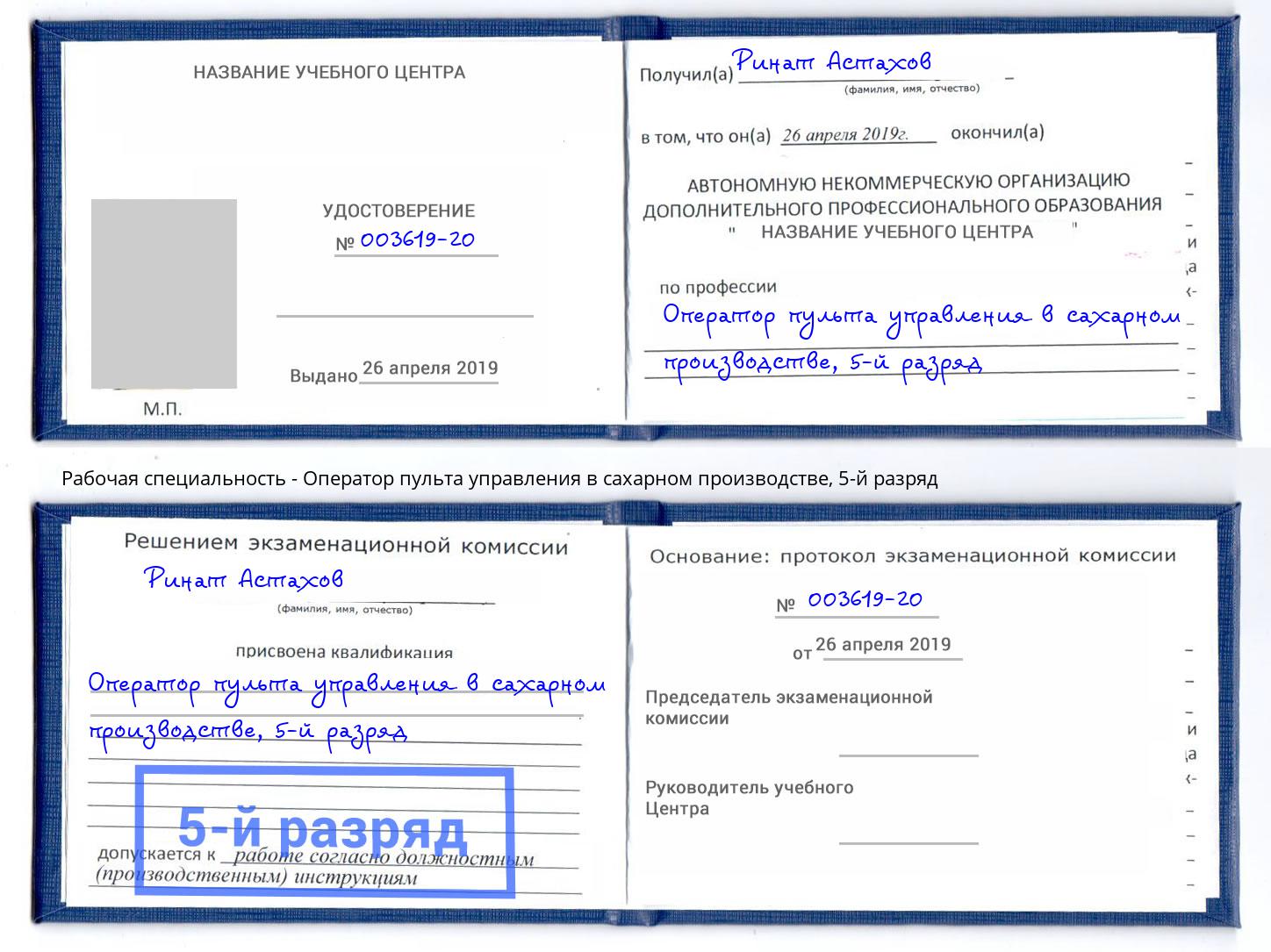 корочка 5-й разряд Оператор пульта управления в сахарном производстве Кропоткин