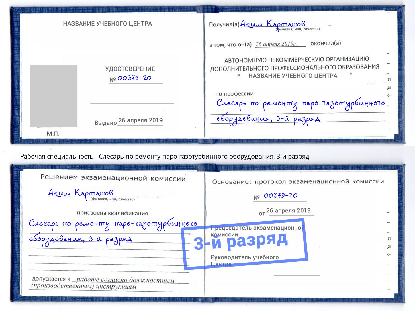 корочка 3-й разряд Слесарь по ремонту паро-газотурбинного оборудования Кропоткин