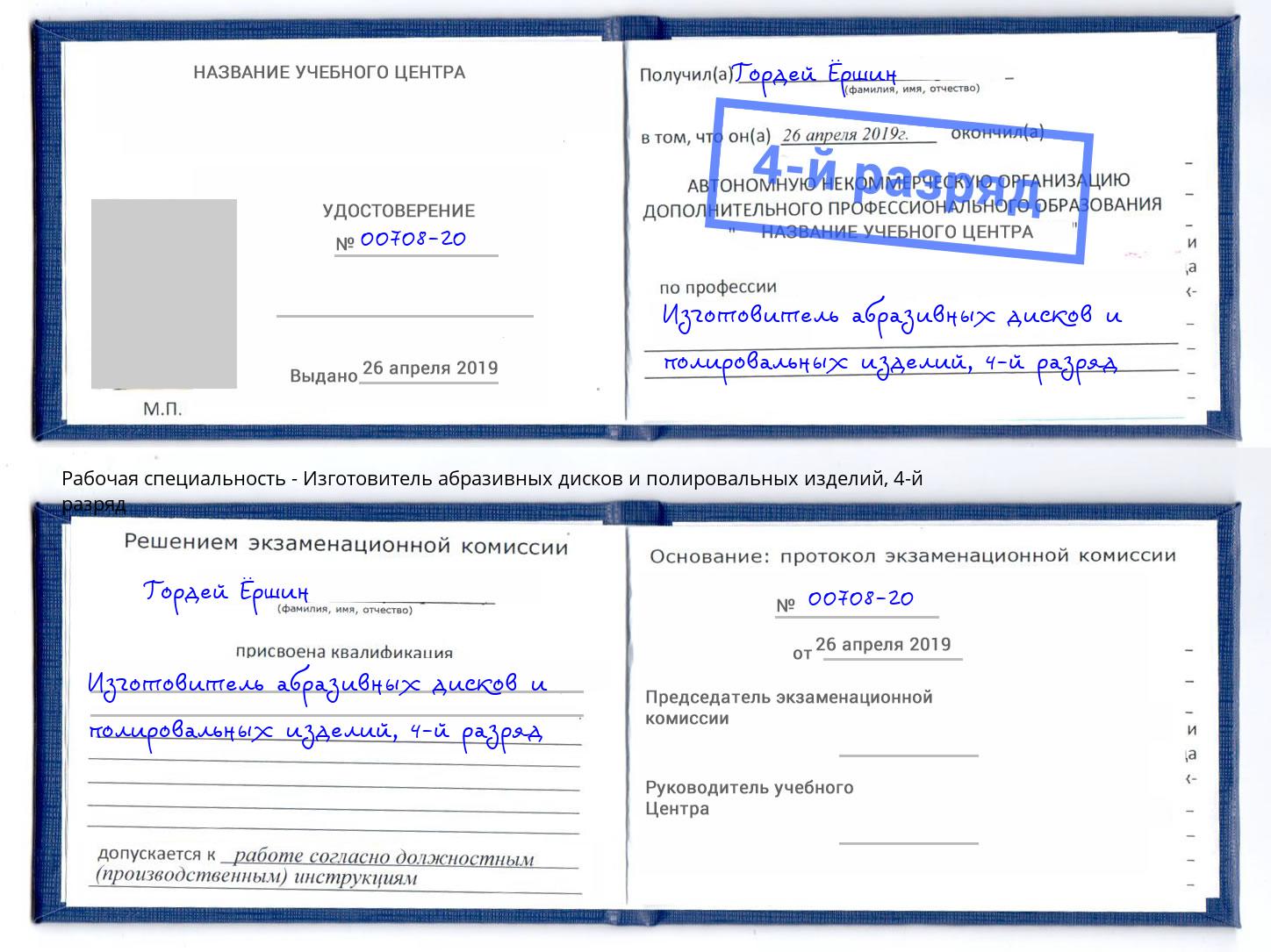 корочка 4-й разряд Изготовитель абразивных дисков и полировальных изделий Кропоткин