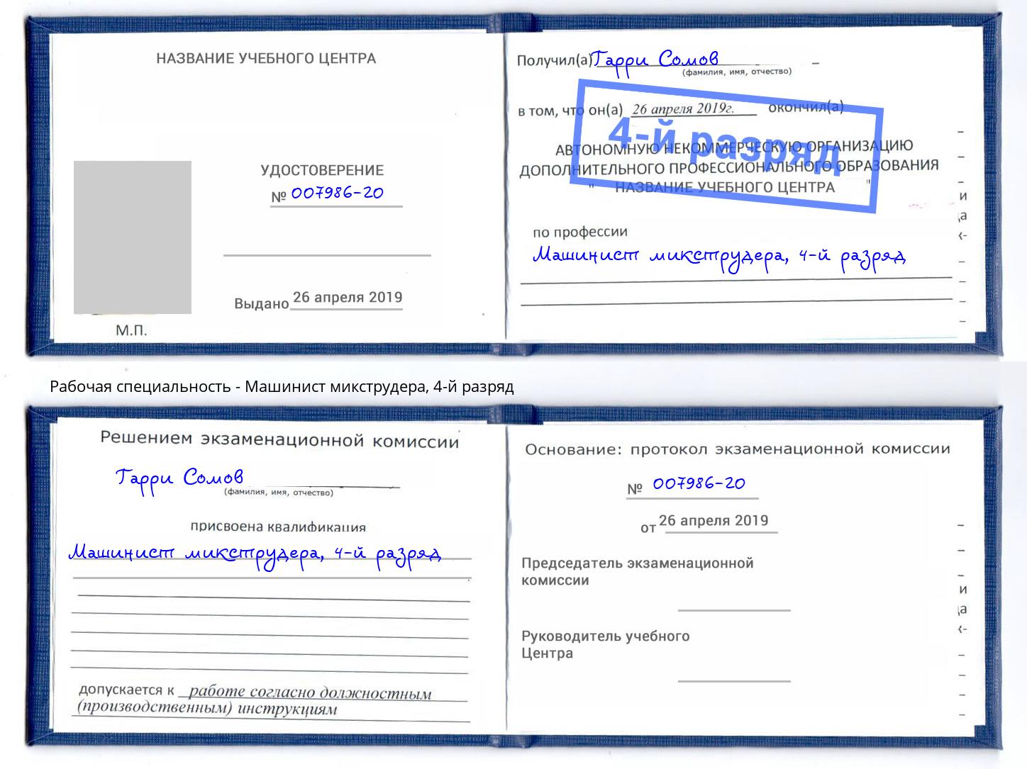 корочка 4-й разряд Машинист микструдера Кропоткин
