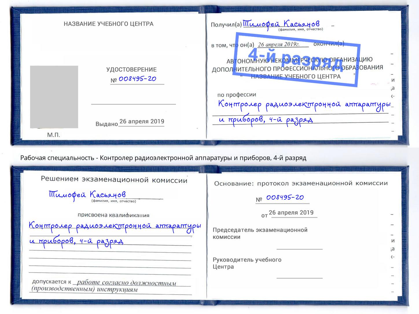 корочка 4-й разряд Контролер радиоэлектронной аппаратуры и приборов Кропоткин