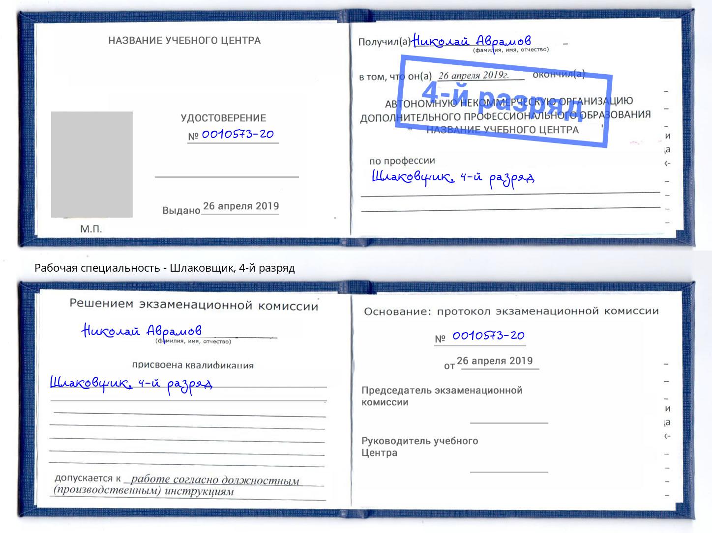 корочка 4-й разряд Шлаковщик Кропоткин