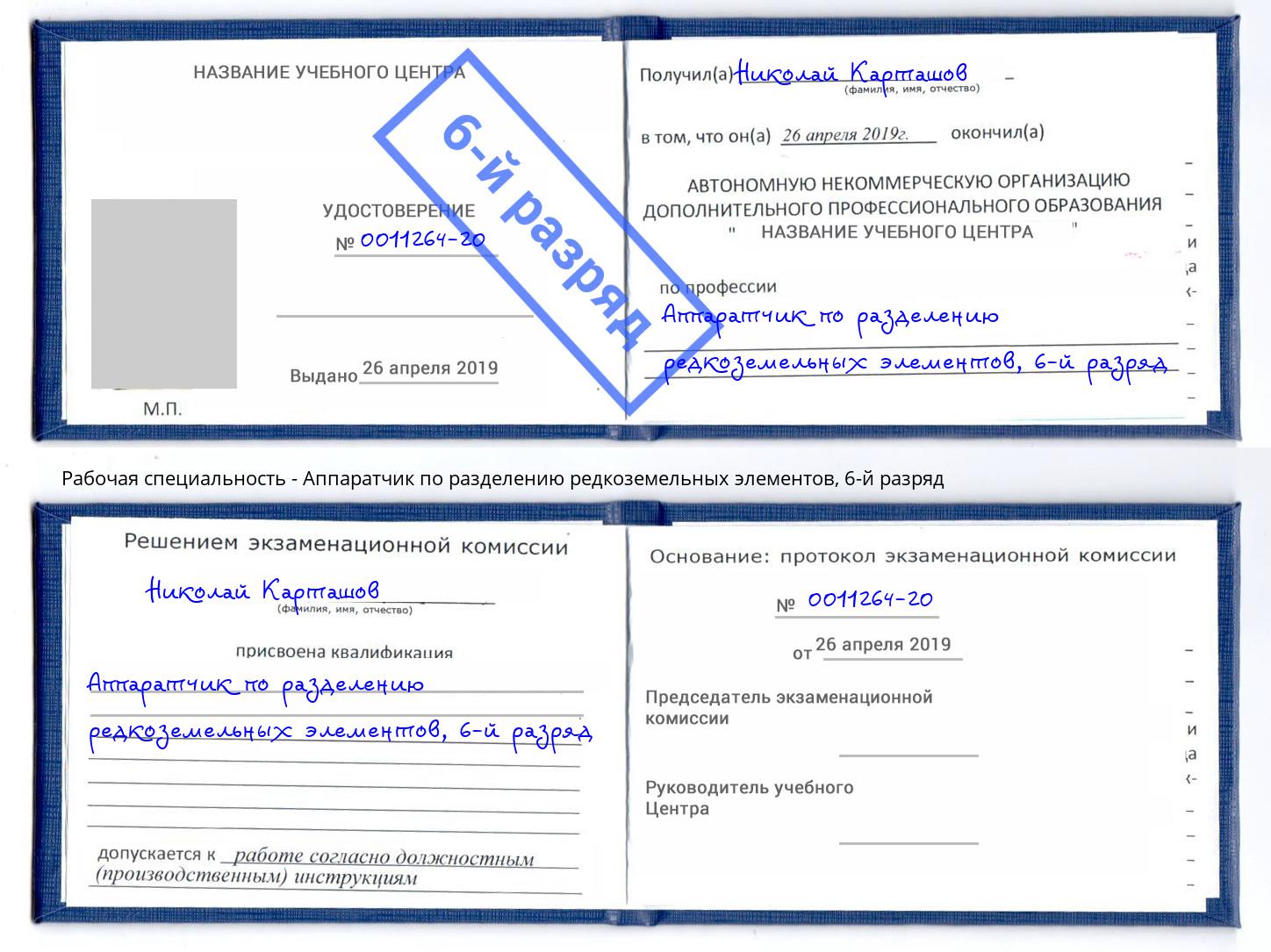 корочка 6-й разряд Аппаратчик по разделению редкоземельных элементов Кропоткин