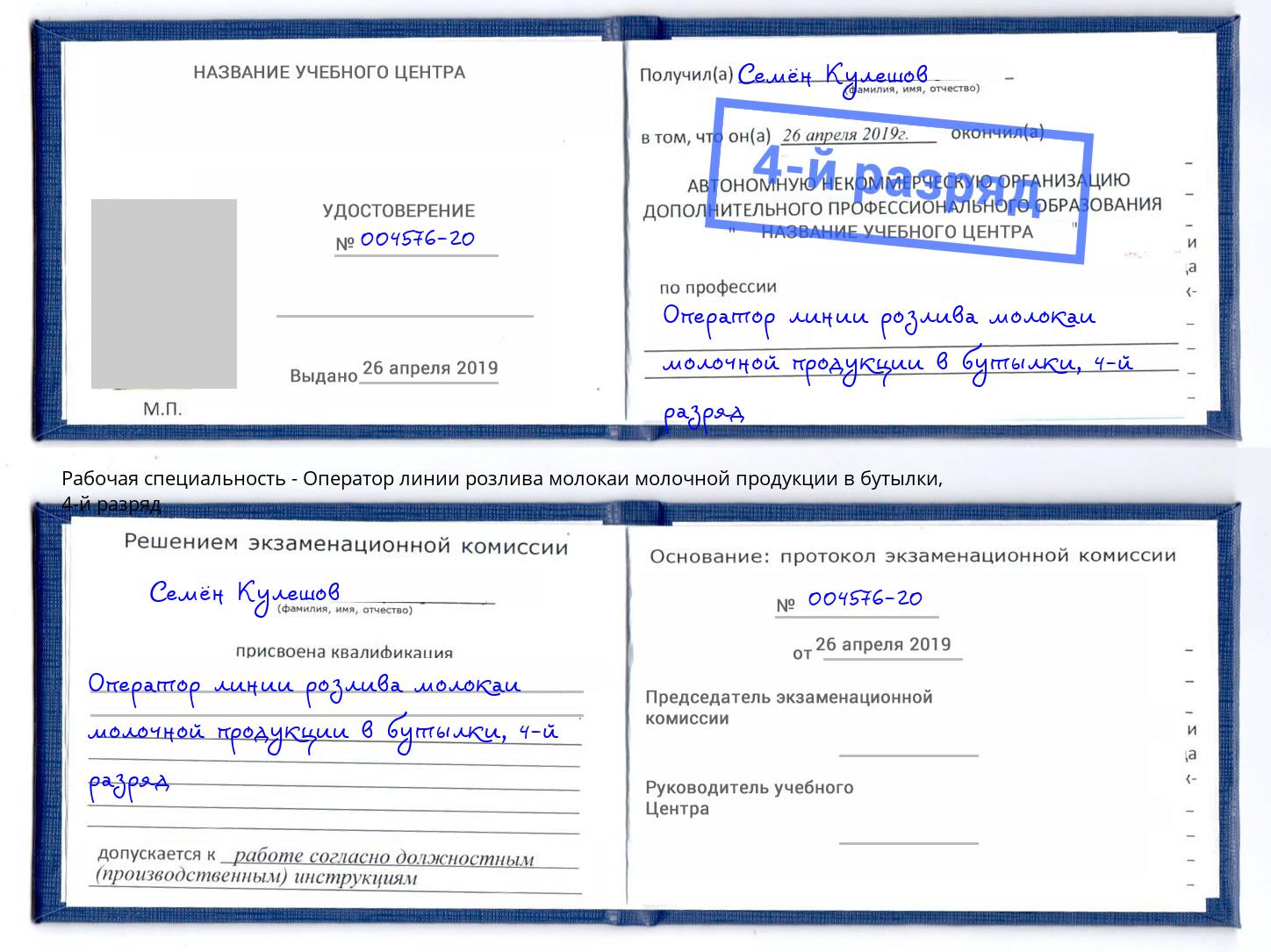 корочка 4-й разряд Оператор линии розлива молокаи молочной продукции в бутылки Кропоткин