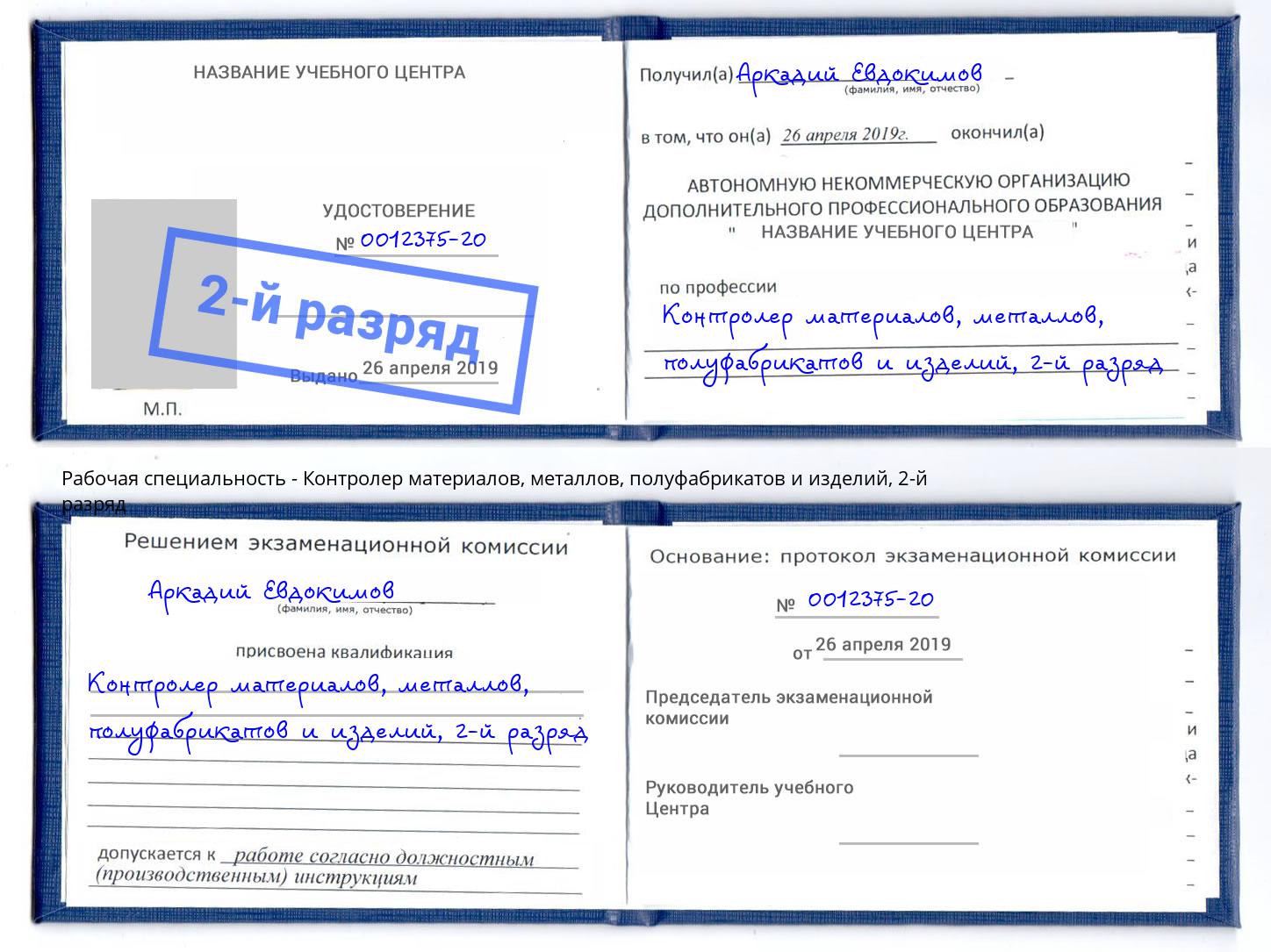 корочка 2-й разряд Контролер материалов, металлов, полуфабрикатов и изделий Кропоткин