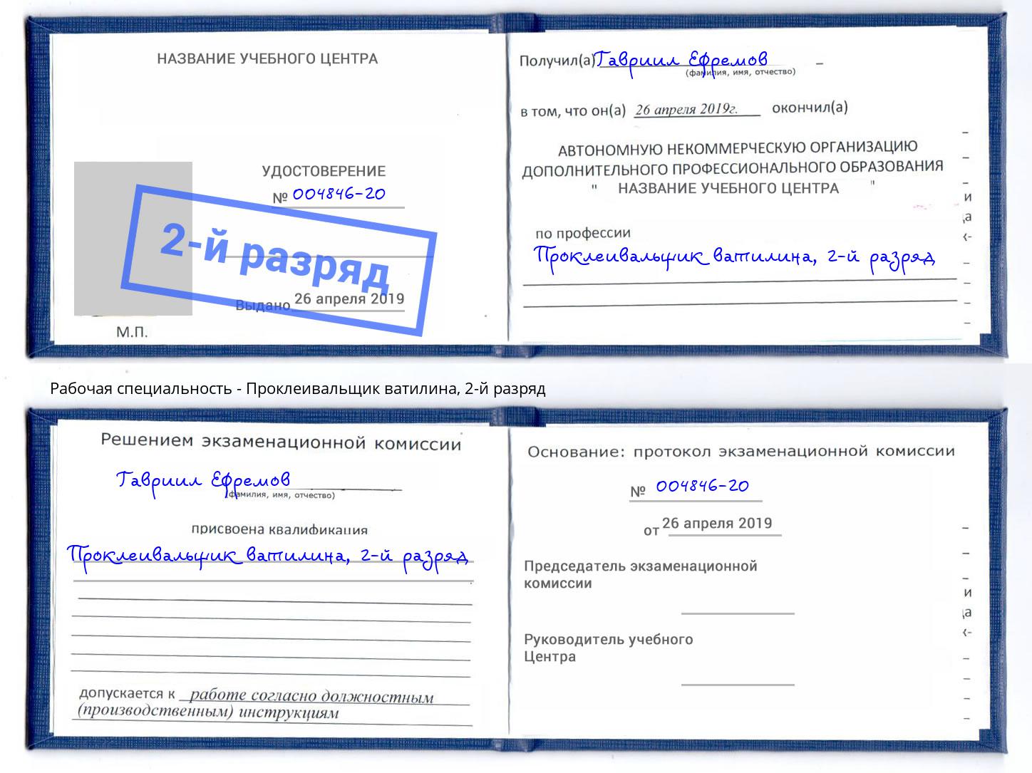 корочка 2-й разряд Проклеивальщик ватилина Кропоткин