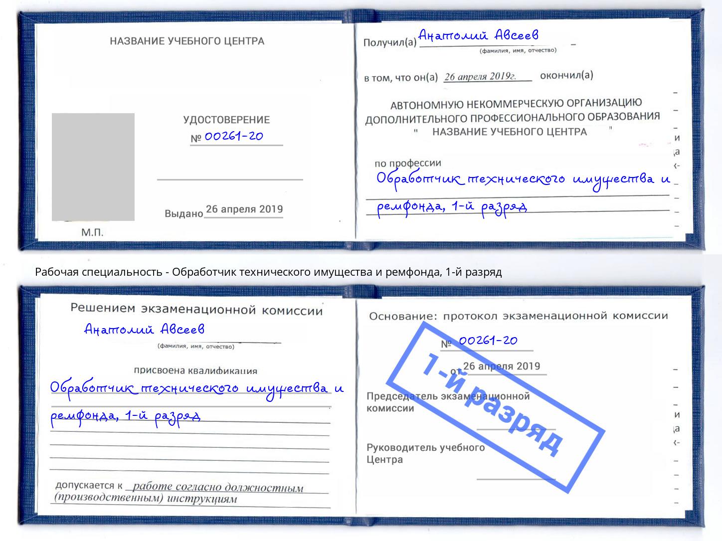 корочка 1-й разряд Обработчик технического имущества и ремфонда Кропоткин