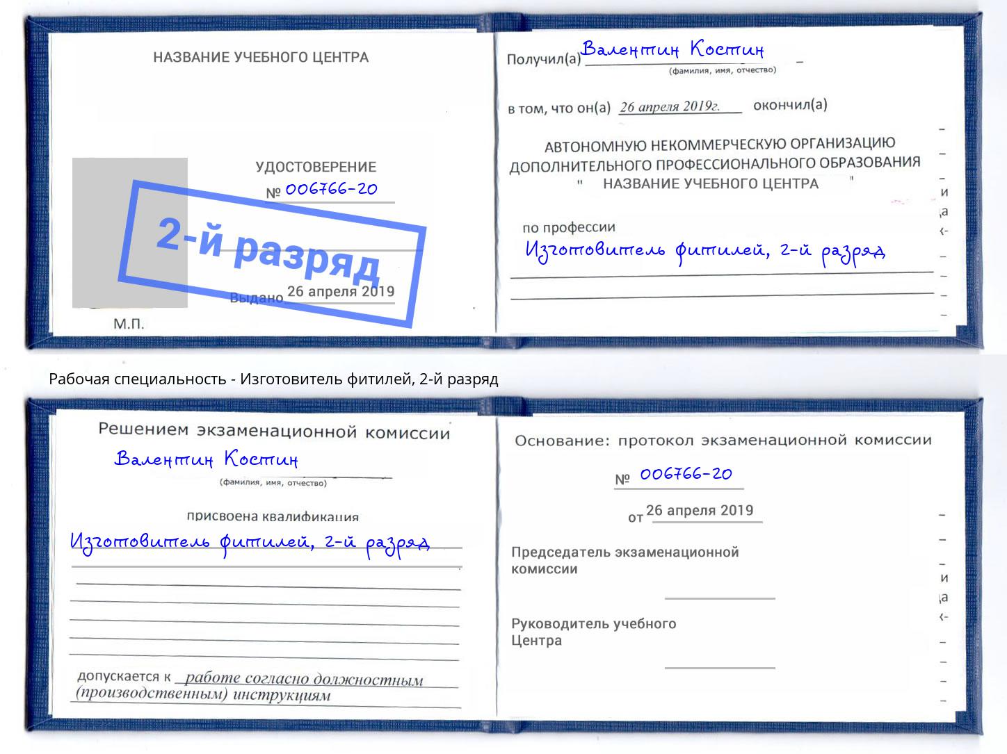 корочка 2-й разряд Изготовитель фитилей Кропоткин
