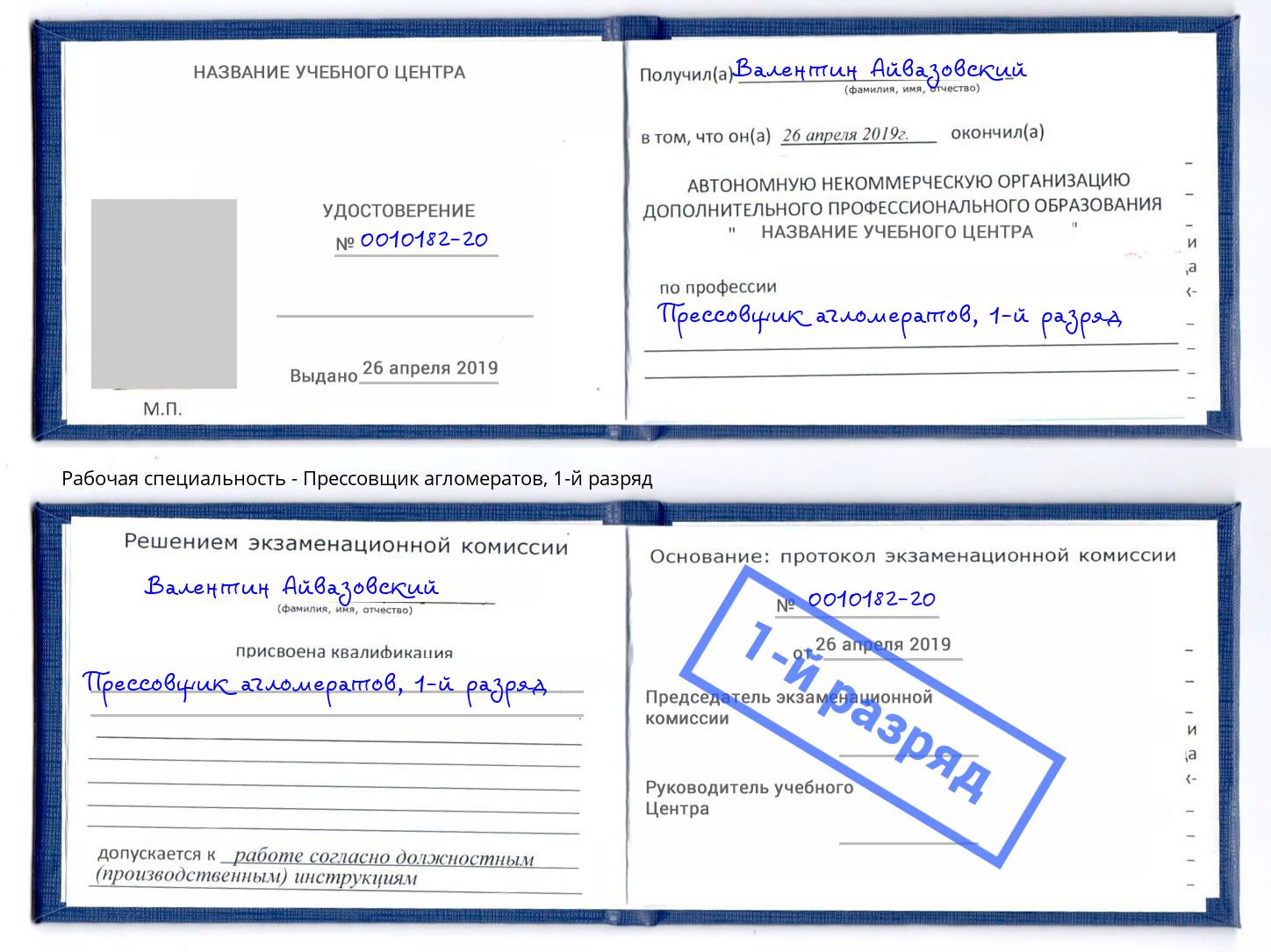 корочка 1-й разряд Прессовщик агломератов Кропоткин