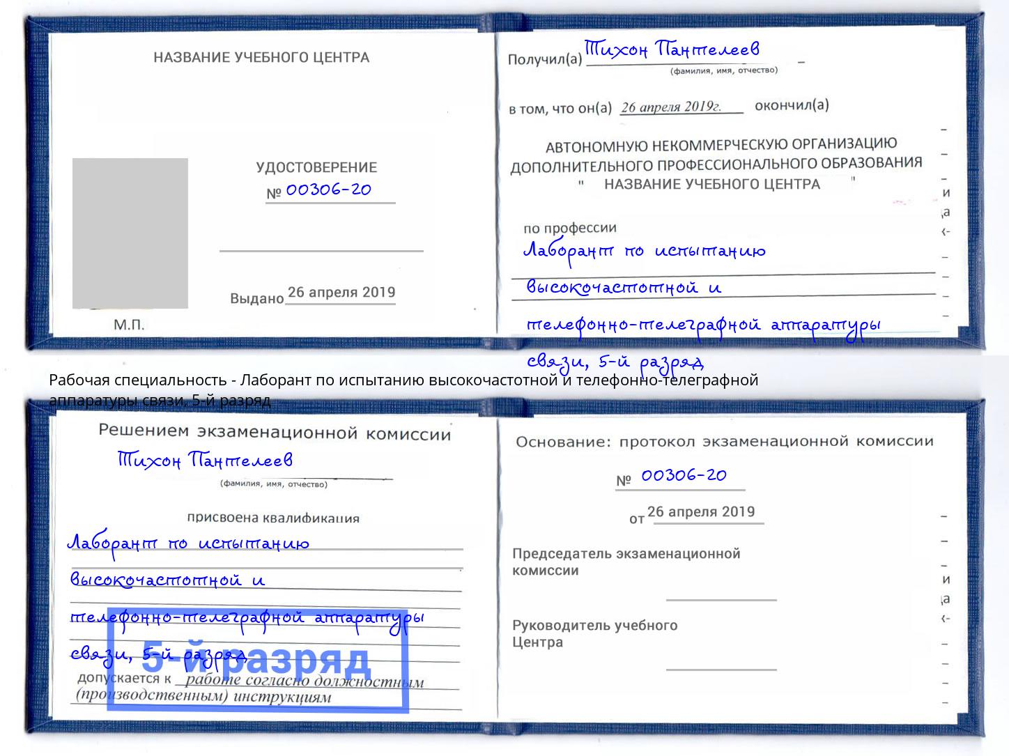 корочка 5-й разряд Лаборант по испытанию высокочастотной и телефонно-телеграфной аппаратуры связи Кропоткин