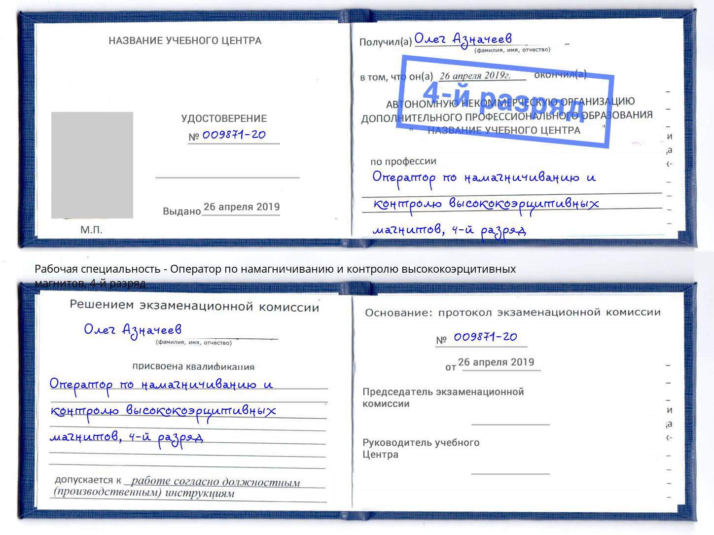 корочка 4-й разряд Оператор по намагничиванию и контролю высококоэрцитивных магнитов Кропоткин