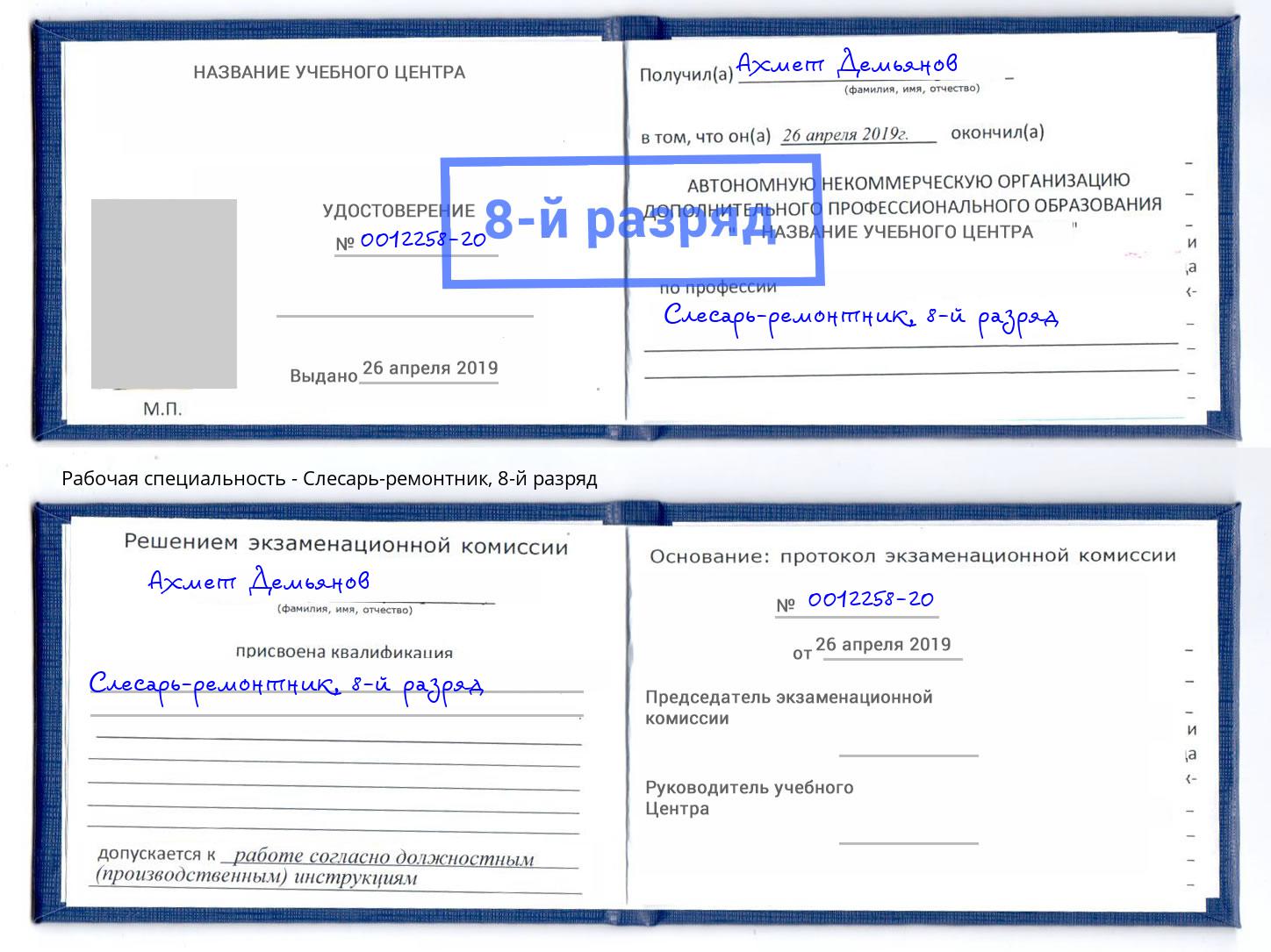 корочка 8-й разряд Слесарь-ремонтник Кропоткин