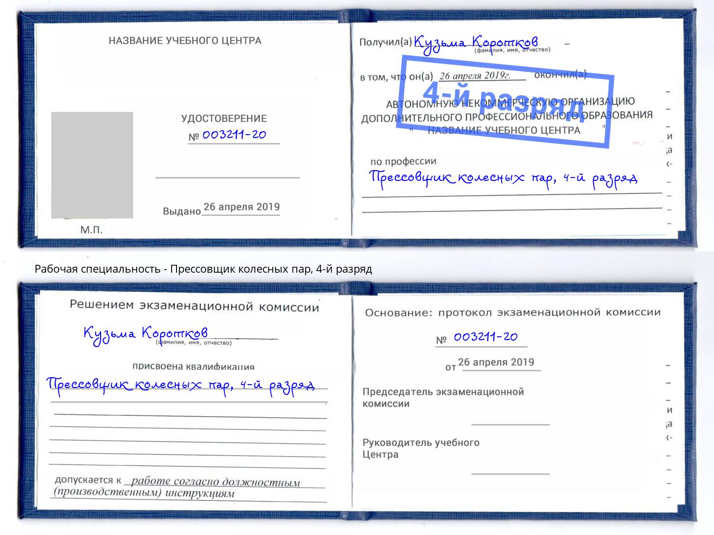 корочка 4-й разряд Прессовщик колесных пар Кропоткин