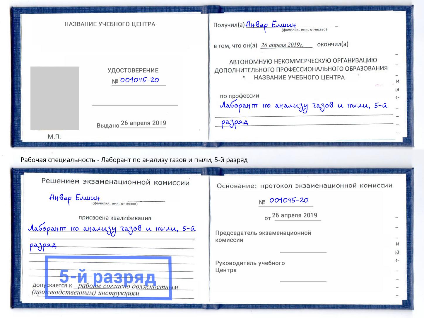 корочка 5-й разряд Лаборант по анализу газов и пыли Кропоткин