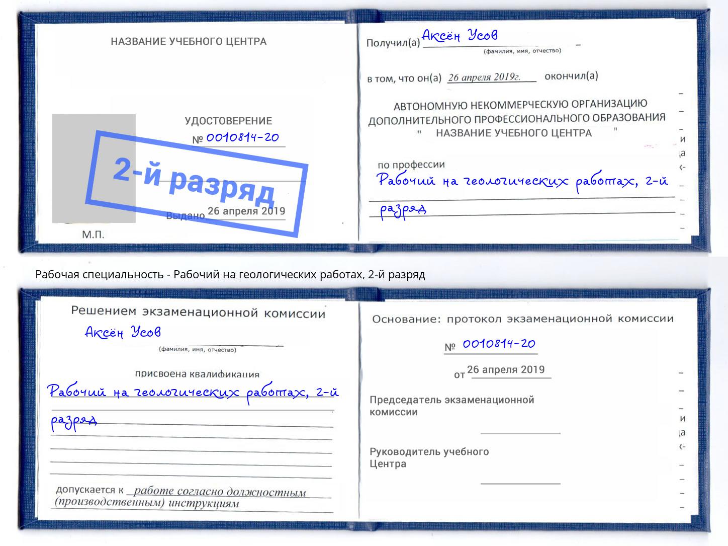 корочка 2-й разряд Рабочий на геологических работах Кропоткин