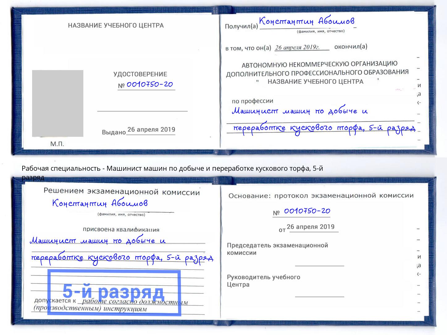 корочка 5-й разряд Машинист машин по добыче и переработке кускового торфа Кропоткин