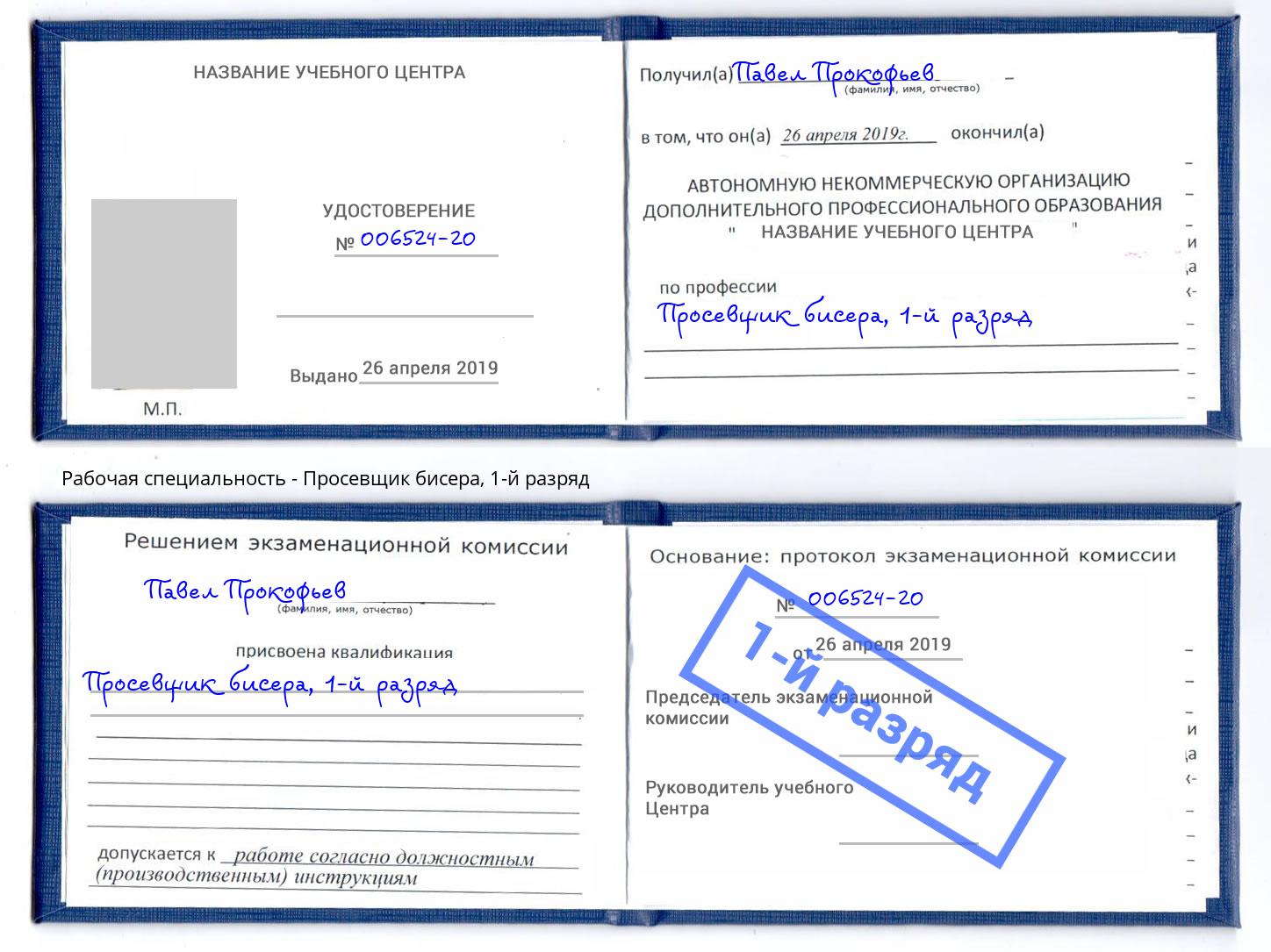 корочка 1-й разряд Просевщик бисера Кропоткин