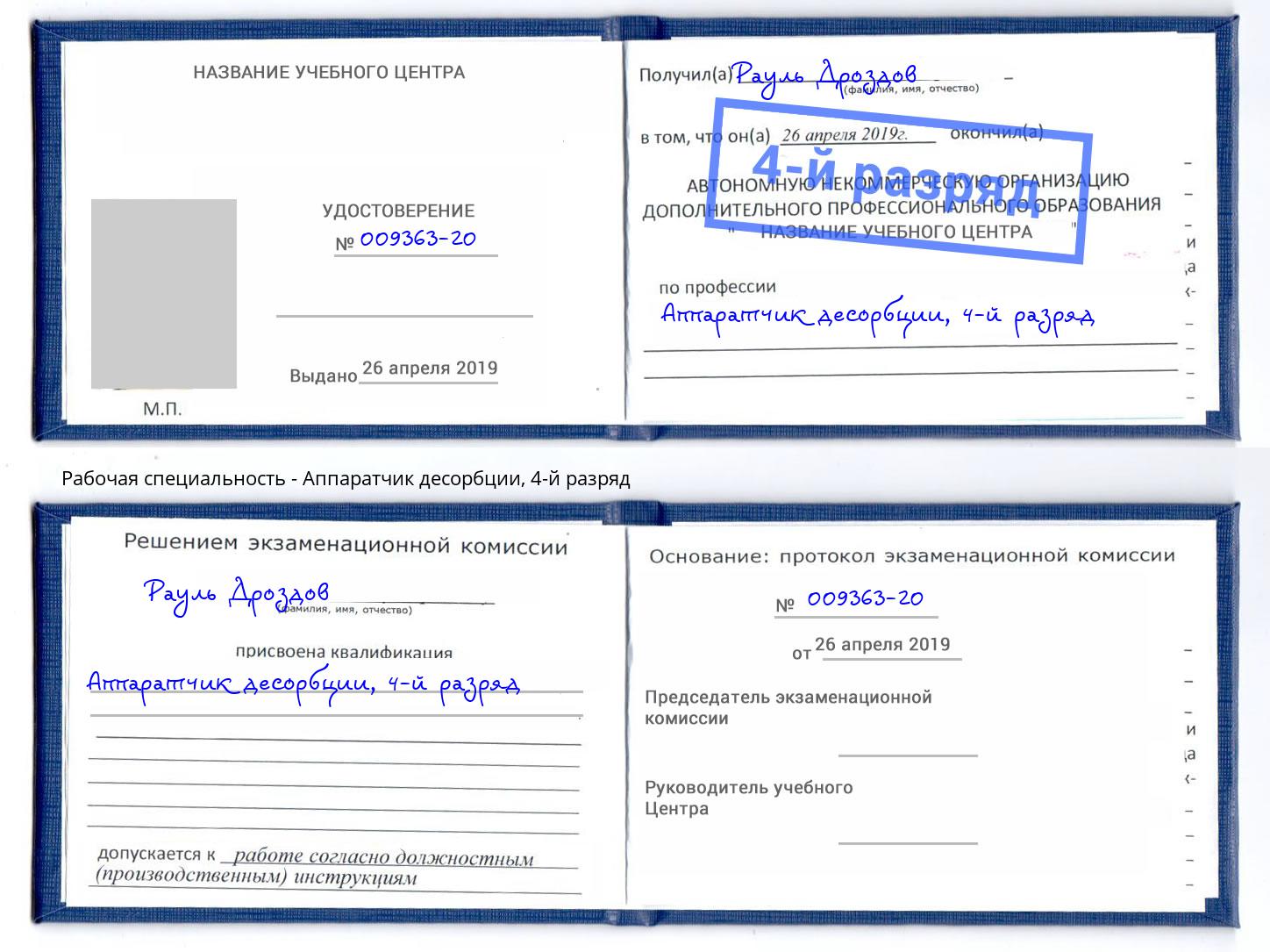 корочка 4-й разряд Аппаратчик десорбции Кропоткин