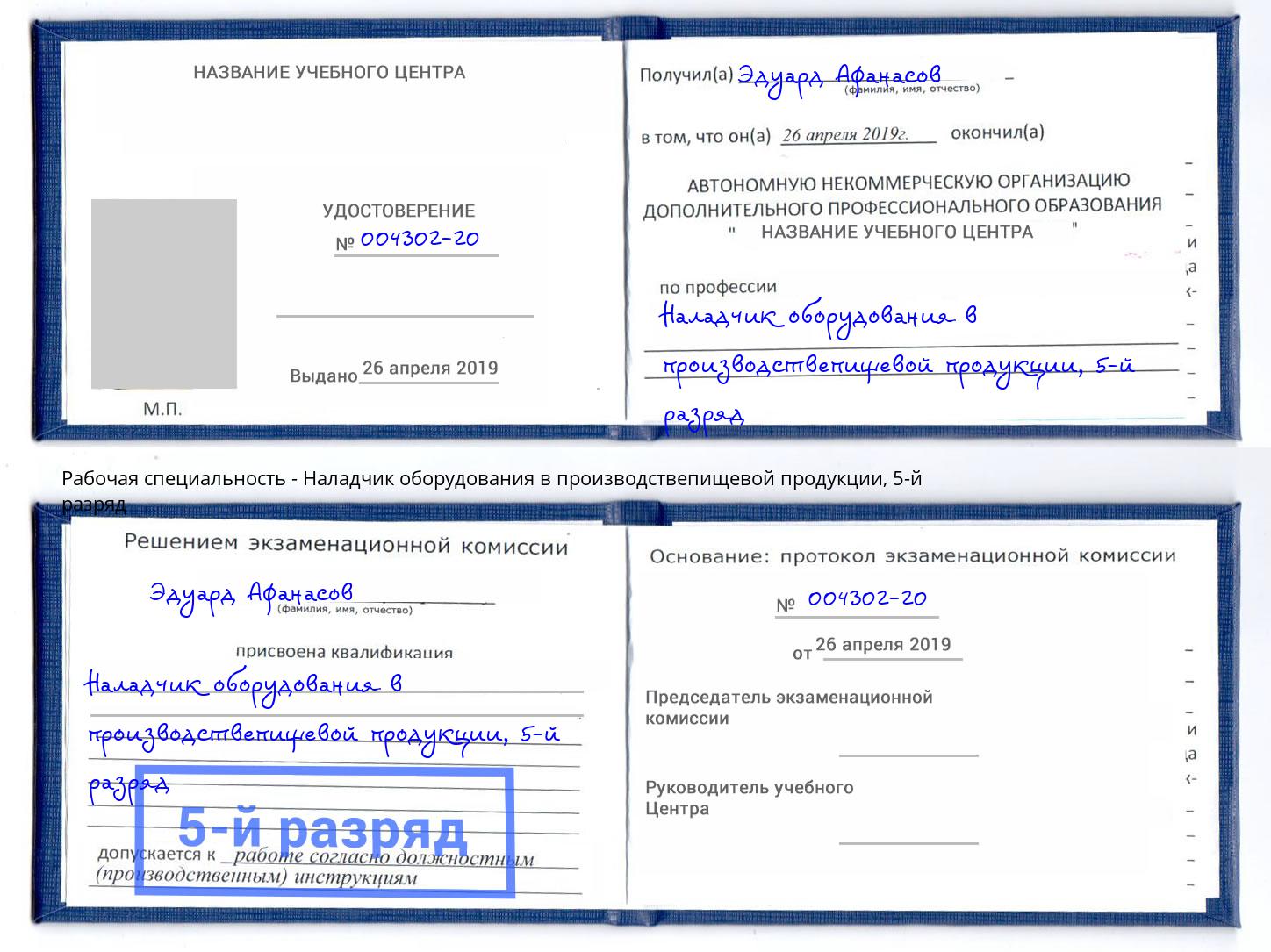 корочка 5-й разряд Наладчик оборудования в производствепищевой продукции Кропоткин