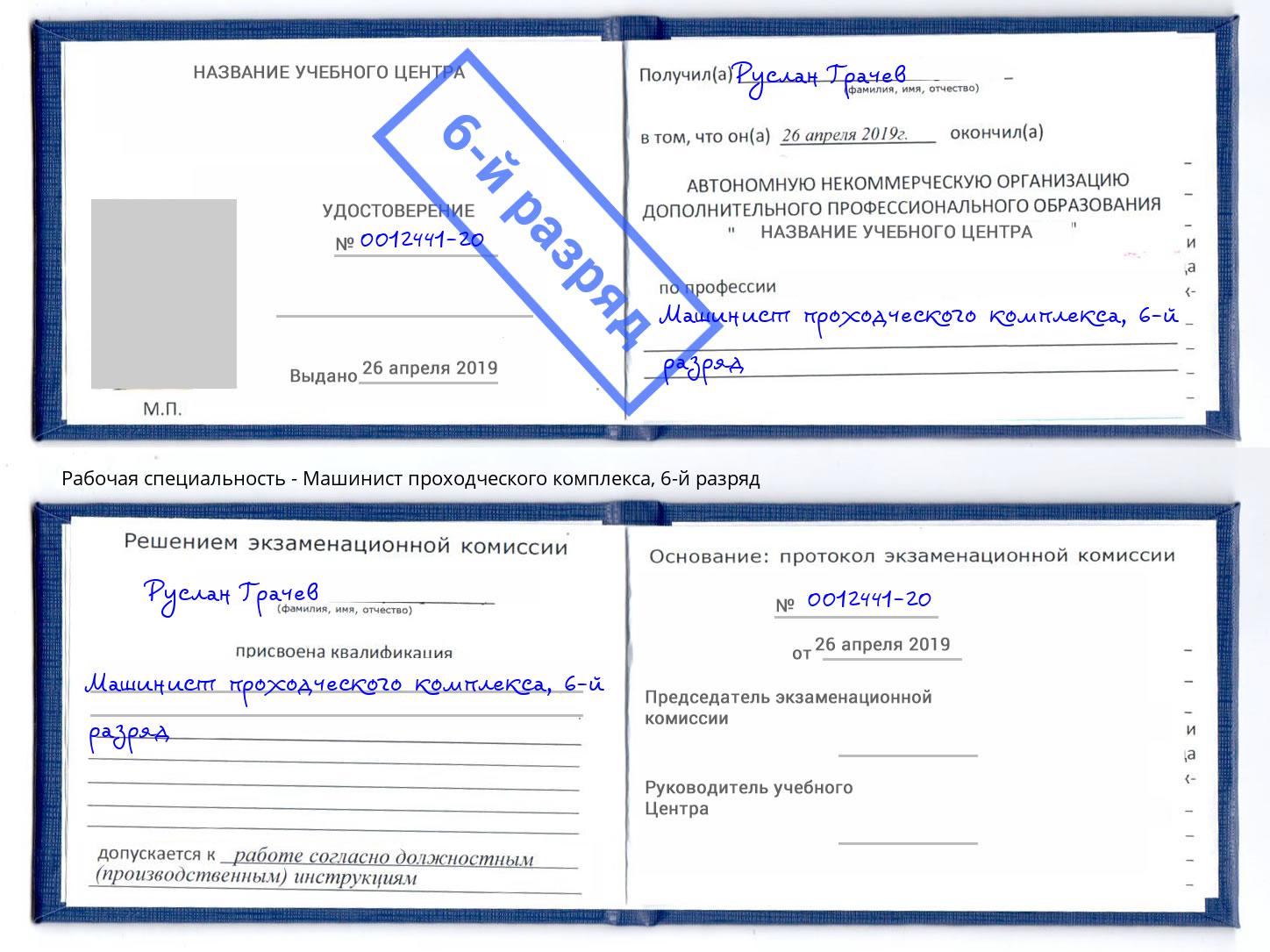 корочка 6-й разряд Машинист проходческого комплекса Кропоткин