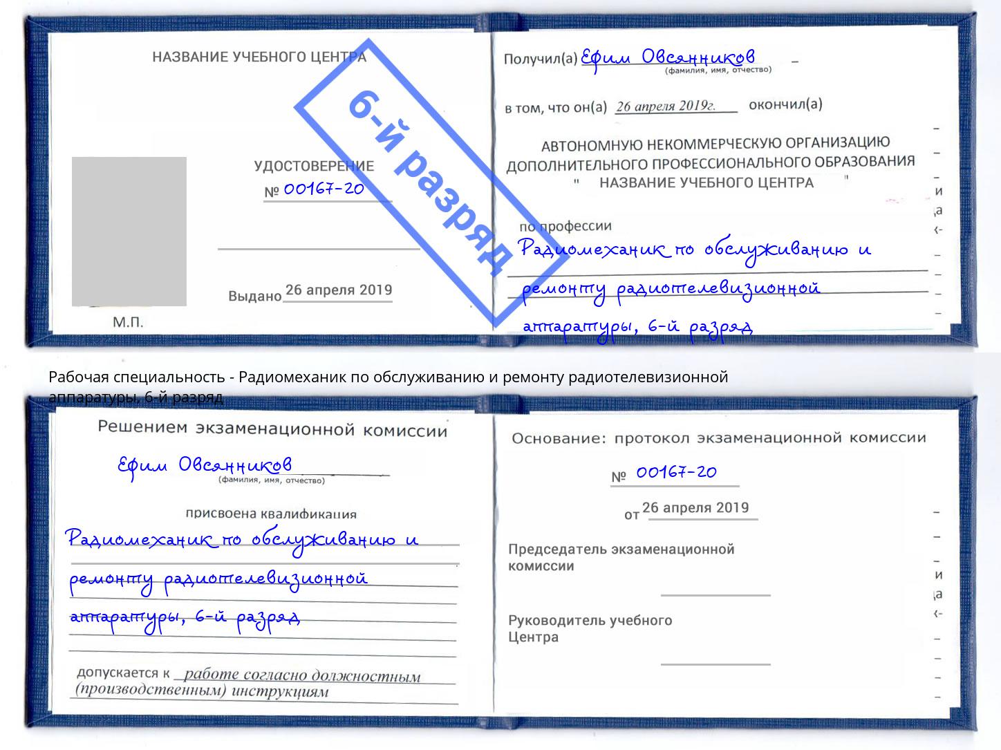 корочка 6-й разряд Радиомеханик по обслуживанию и ремонту радиотелевизионной аппаратуры Кропоткин