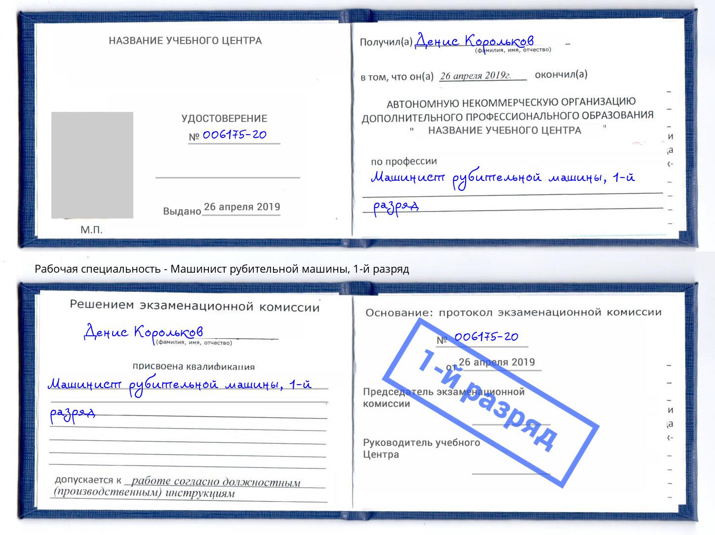 корочка 1-й разряд Машинист рубительной машины Кропоткин