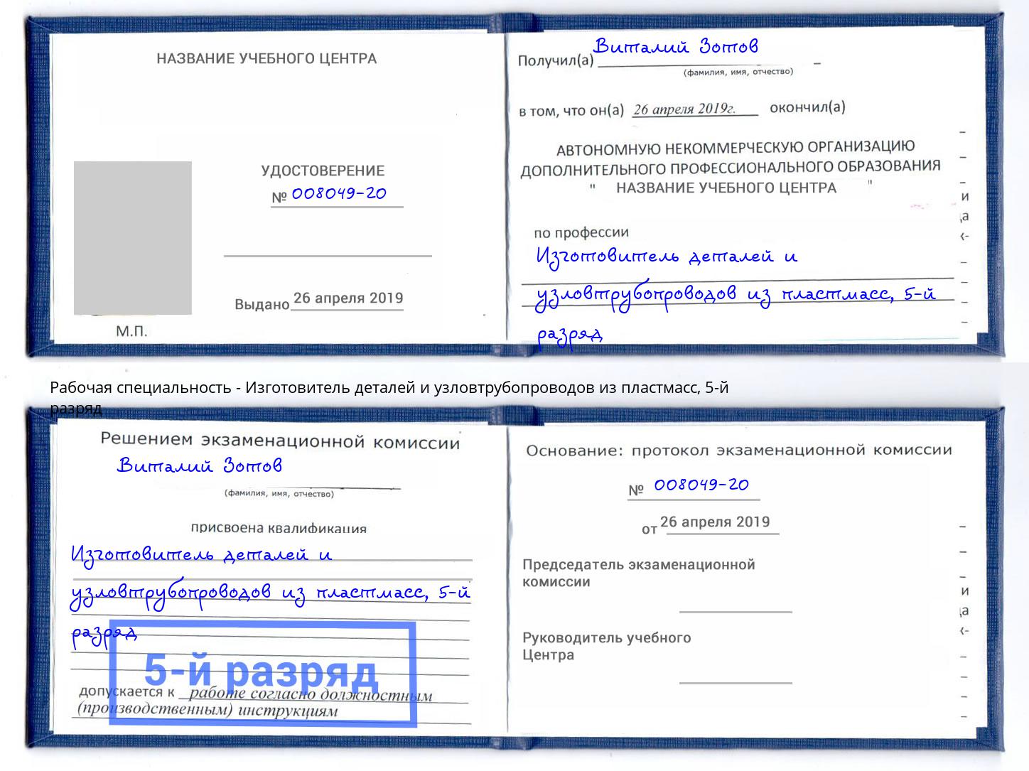 корочка 5-й разряд Изготовитель деталей и узловтрубопроводов из пластмасс Кропоткин