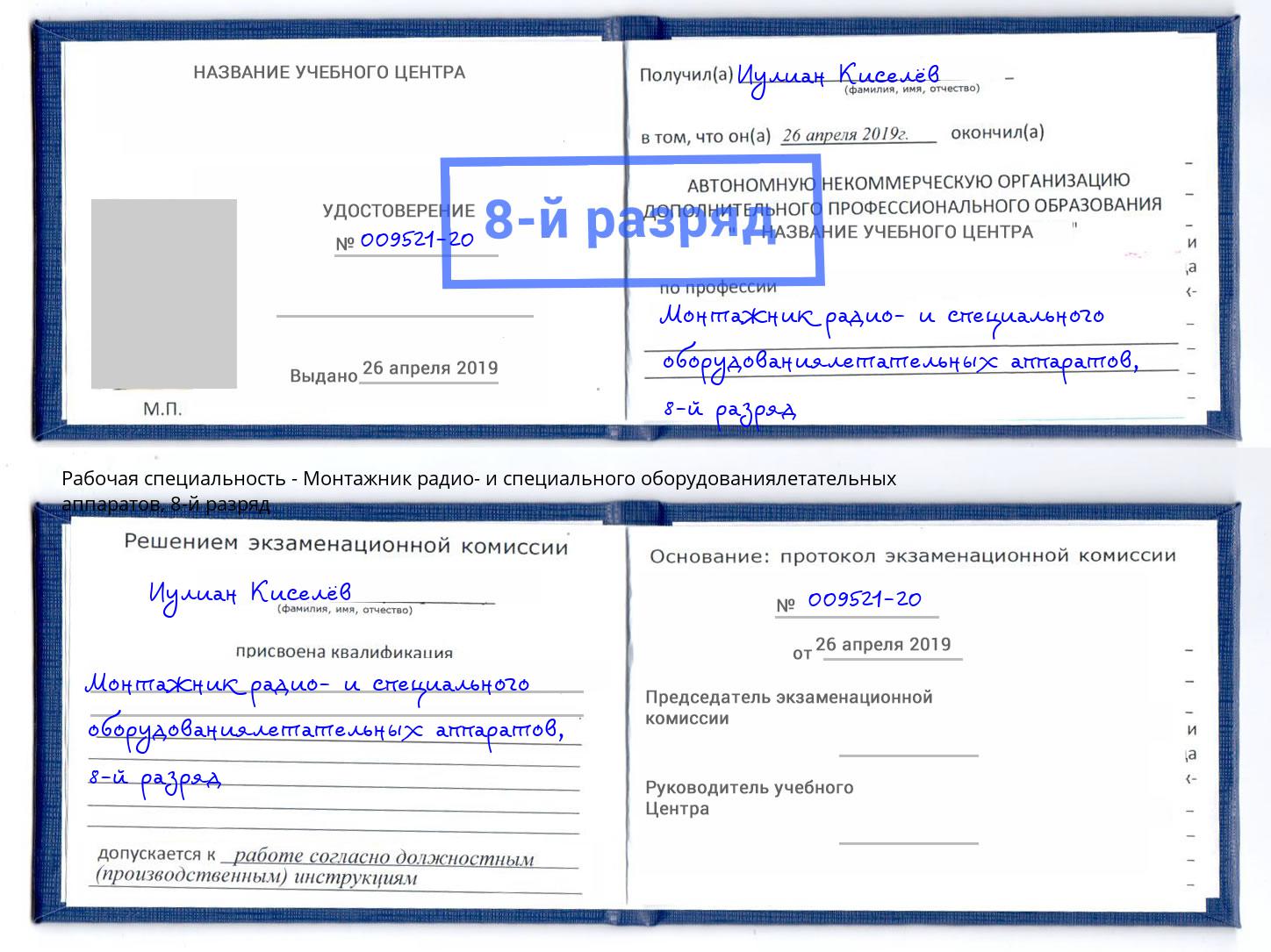 корочка 8-й разряд Монтажник радио- и специального оборудованиялетательных аппаратов Кропоткин