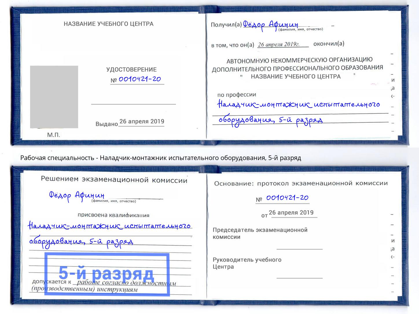 корочка 5-й разряд Наладчик-монтажник испытательного оборудования Кропоткин