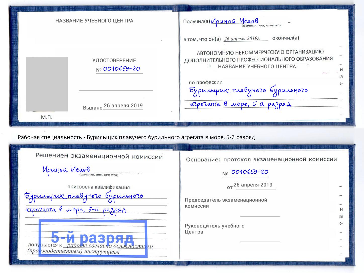 корочка 5-й разряд Бурильщик плавучего бурильного агрегата в море Кропоткин