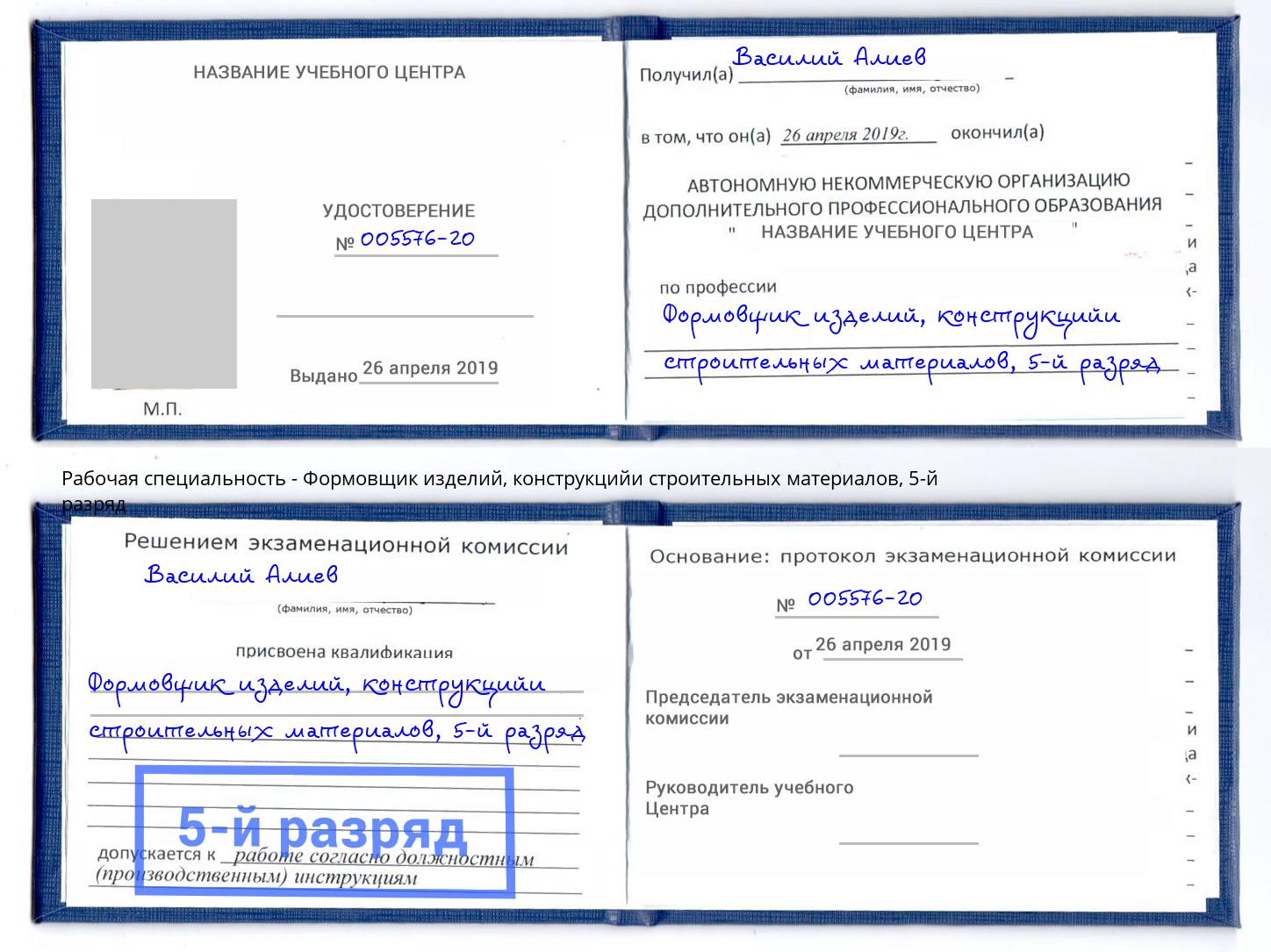 корочка 5-й разряд Формовщик изделий, конструкцийи строительных материалов Кропоткин