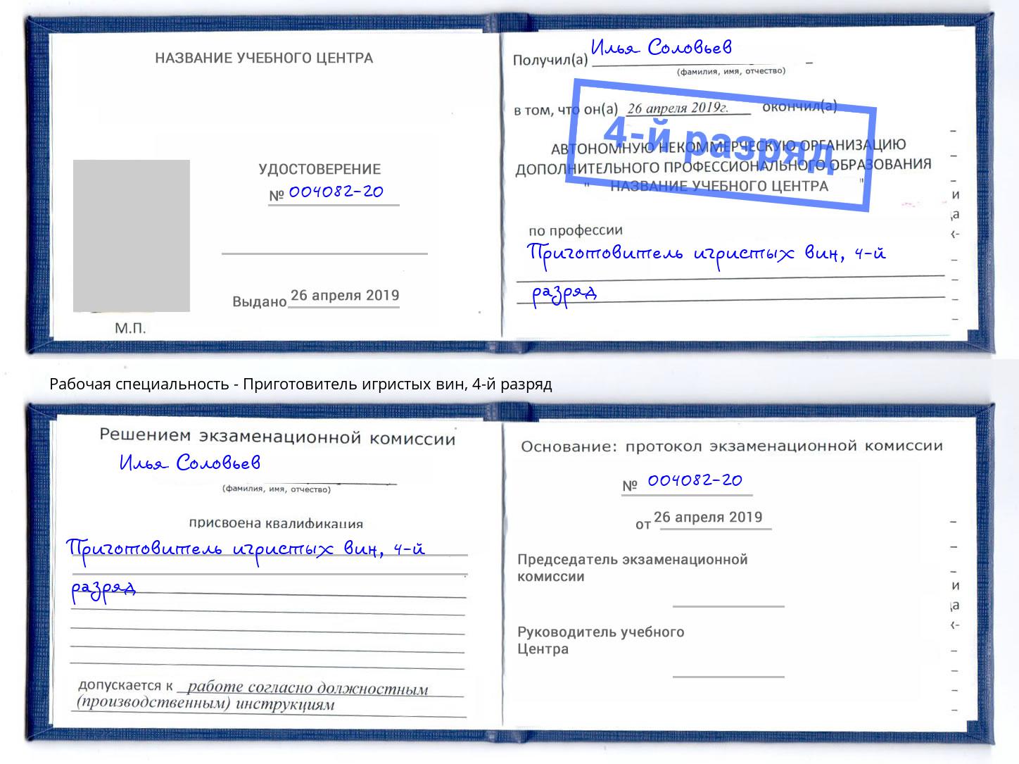 корочка 4-й разряд Приготовитель игристых вин Кропоткин