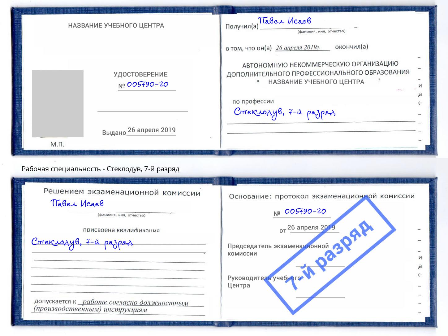 корочка 7-й разряд Стеклодув Кропоткин