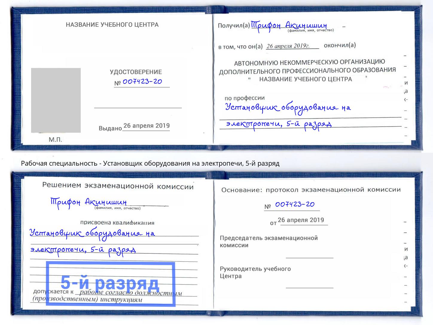 корочка 5-й разряд Установщик оборудования на электропечи Кропоткин