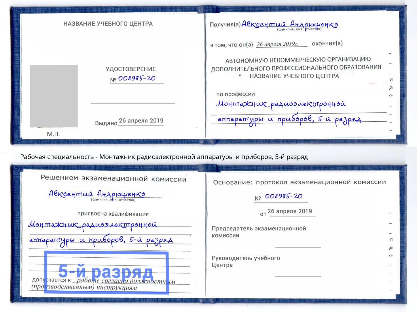 корочка 5-й разряд Монтажник радиоэлектронной аппаратуры и приборов Кропоткин