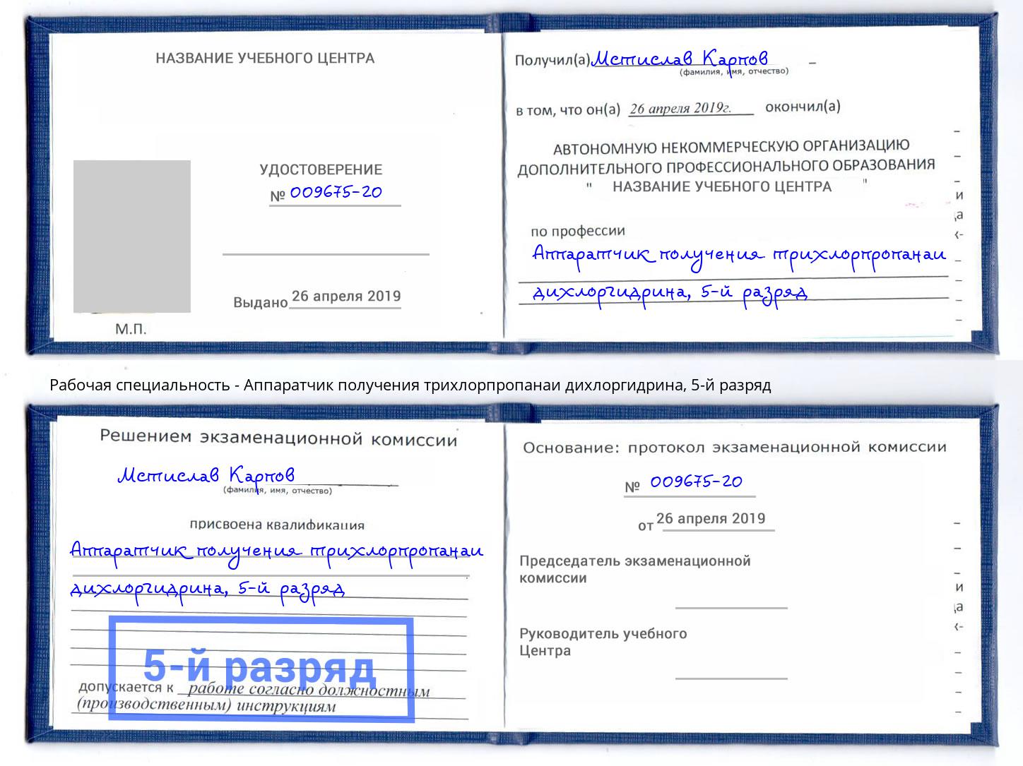 корочка 5-й разряд Аппаратчик получения трихлорпропанаи дихлоргидрина Кропоткин