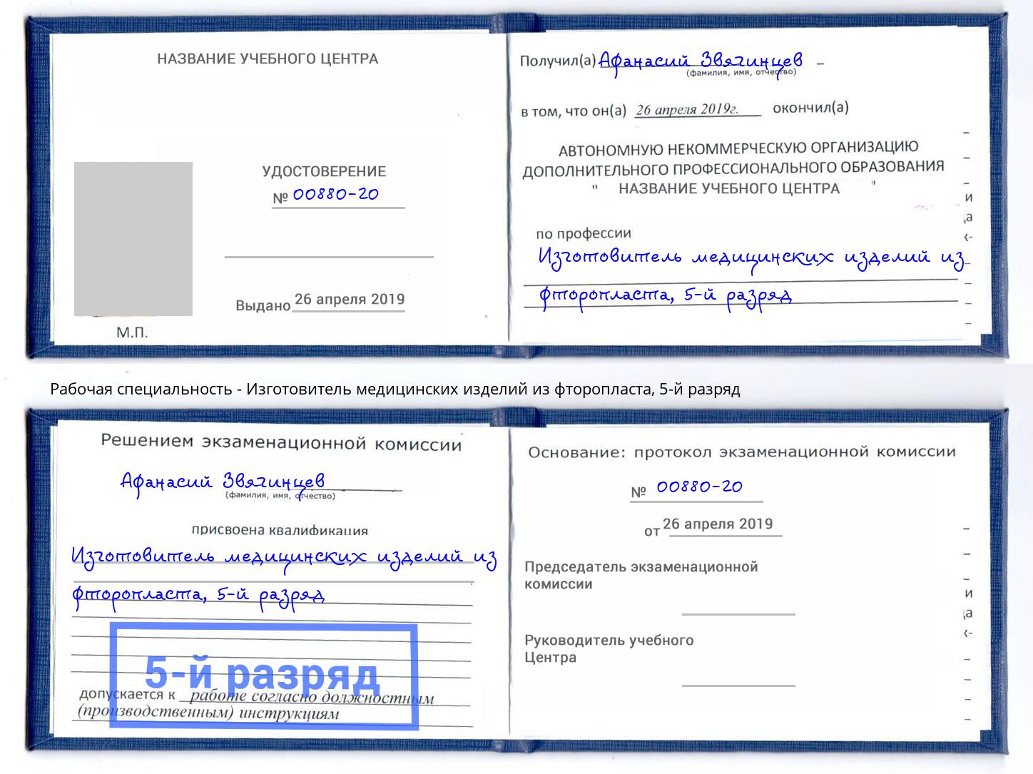 корочка 5-й разряд Изготовитель медицинских изделий из фторопласта Кропоткин