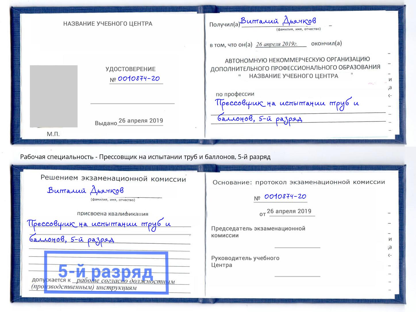 корочка 5-й разряд Прессовщик на испытании труб и баллонов Кропоткин