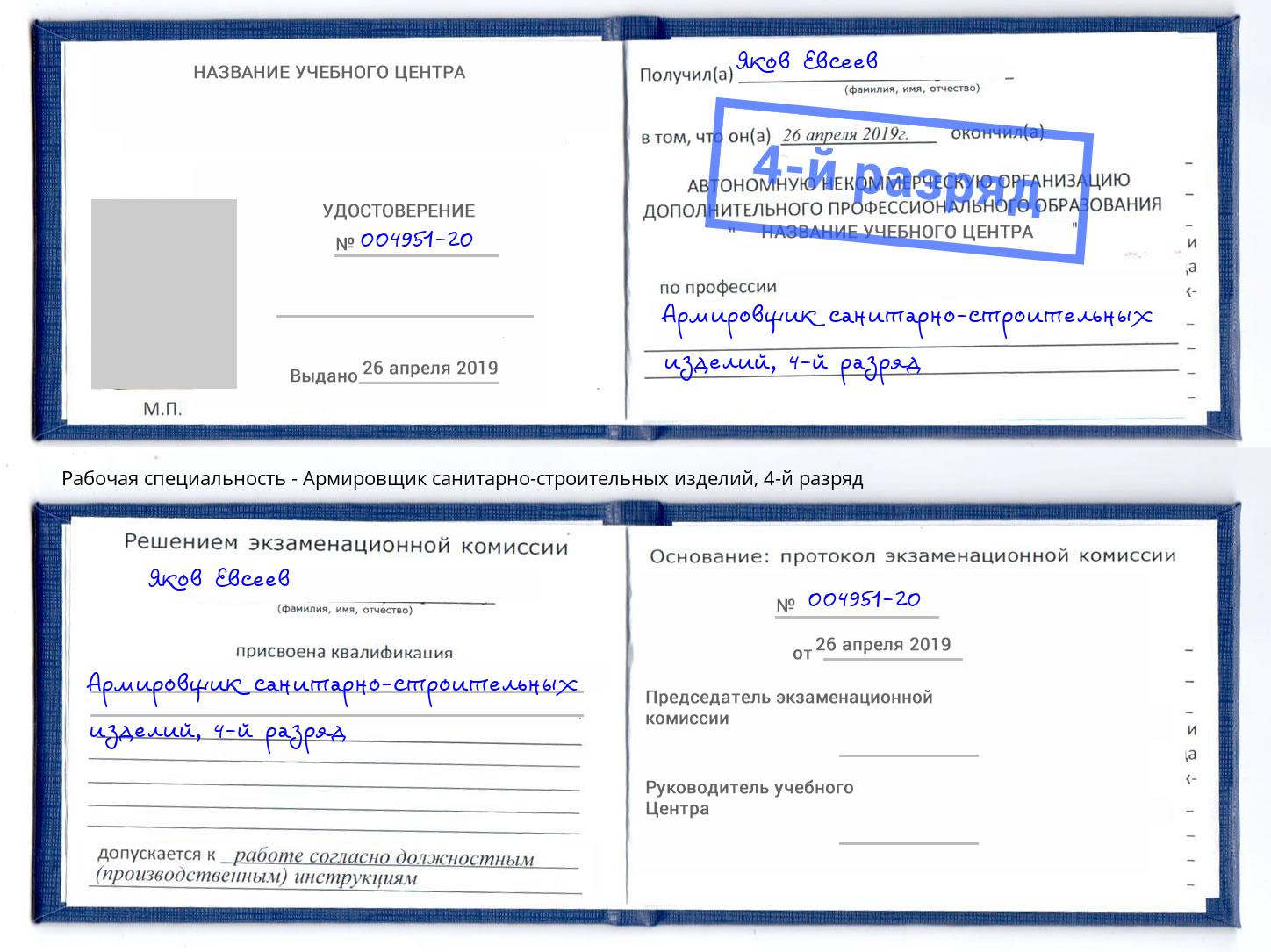 корочка 4-й разряд Армировщик санитарно-строительных изделий Кропоткин