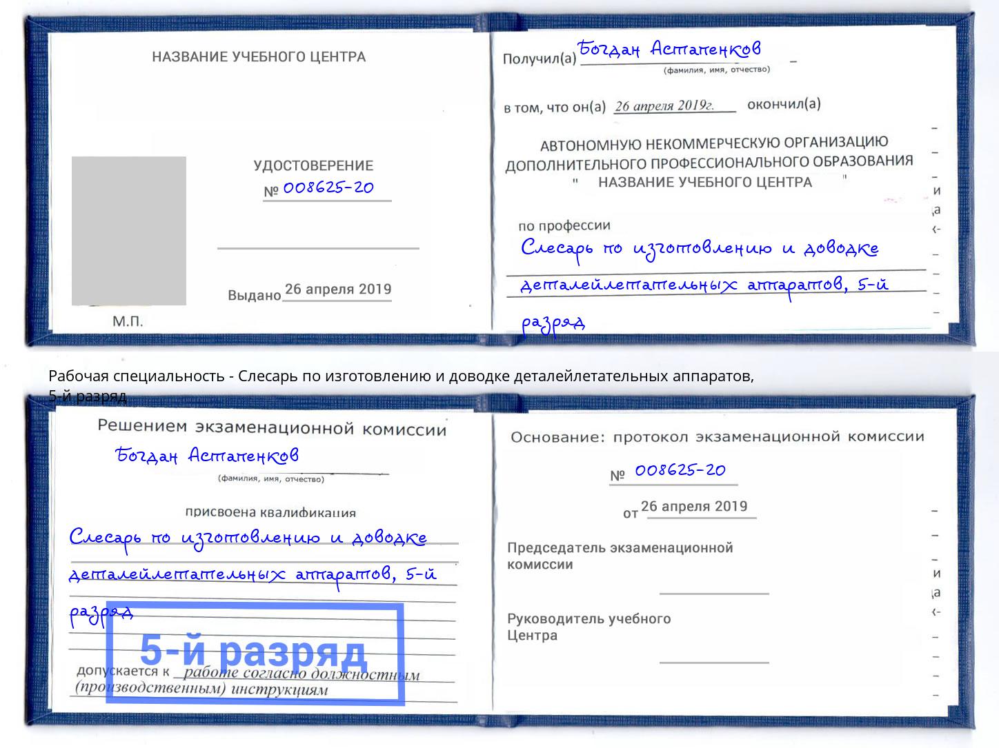 корочка 5-й разряд Слесарь по изготовлению и доводке деталейлетательных аппаратов Кропоткин