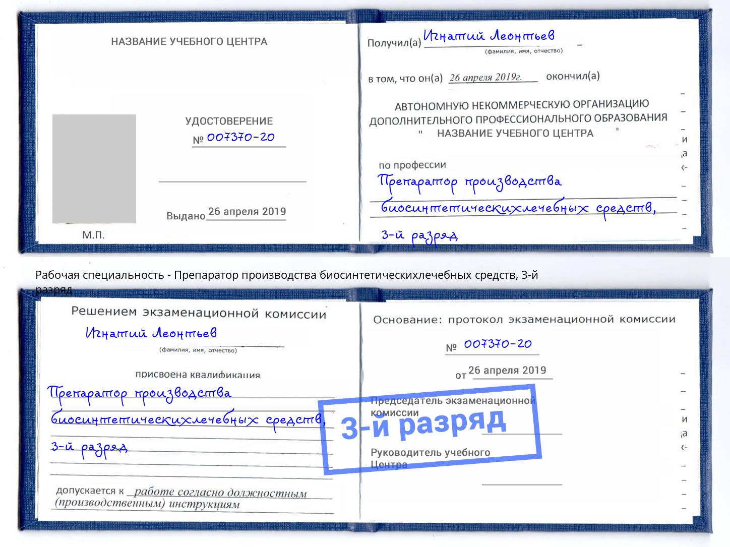 корочка 3-й разряд Препаратор производства биосинтетическихлечебных средств Кропоткин