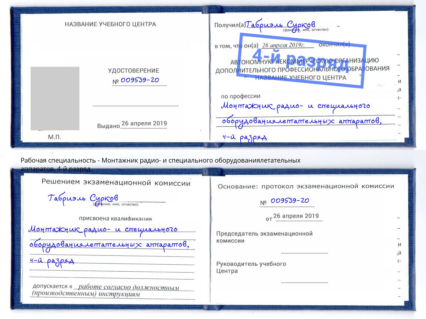 корочка 4-й разряд Монтажник радио- и специального оборудованиялетательных аппаратов Кропоткин