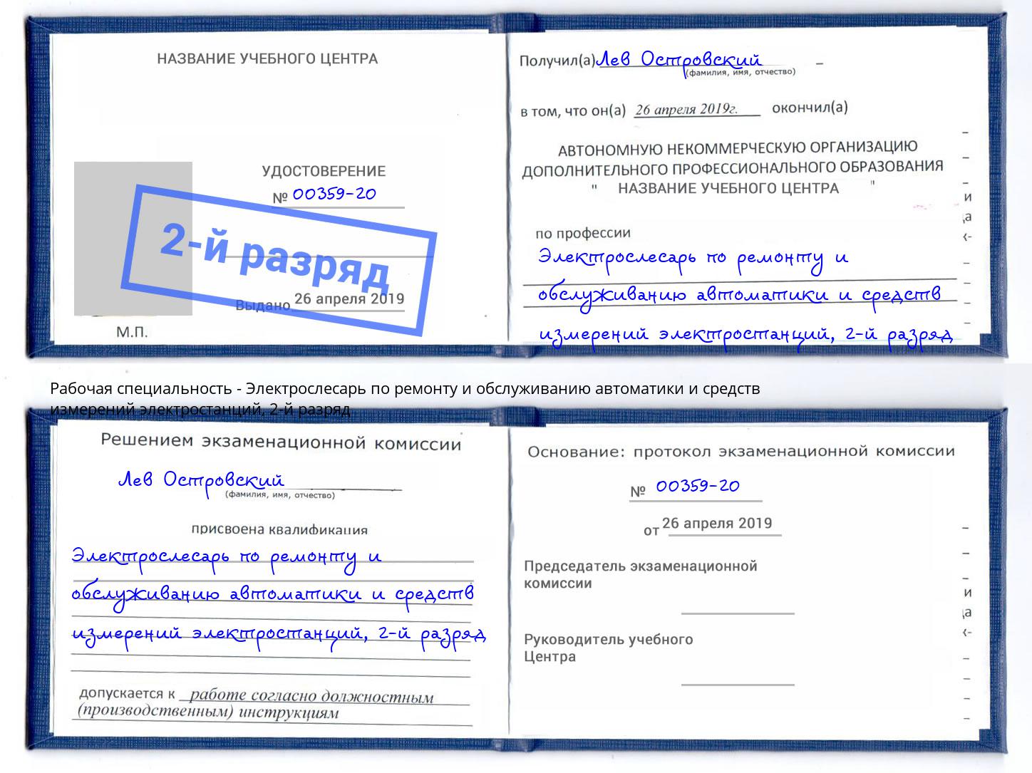 корочка 2-й разряд Электрослесарь по ремонту и обслуживанию автоматики и средств измерений электростанций Кропоткин