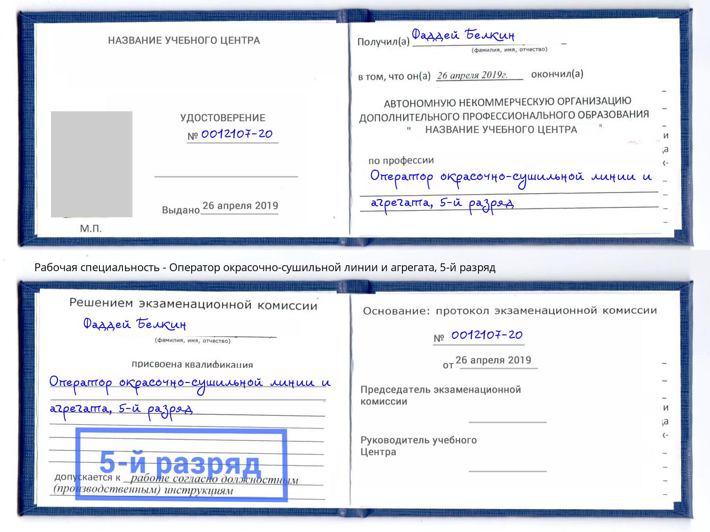 корочка 5-й разряд Оператор окрасочно-сушильной линии и агрегата Кропоткин